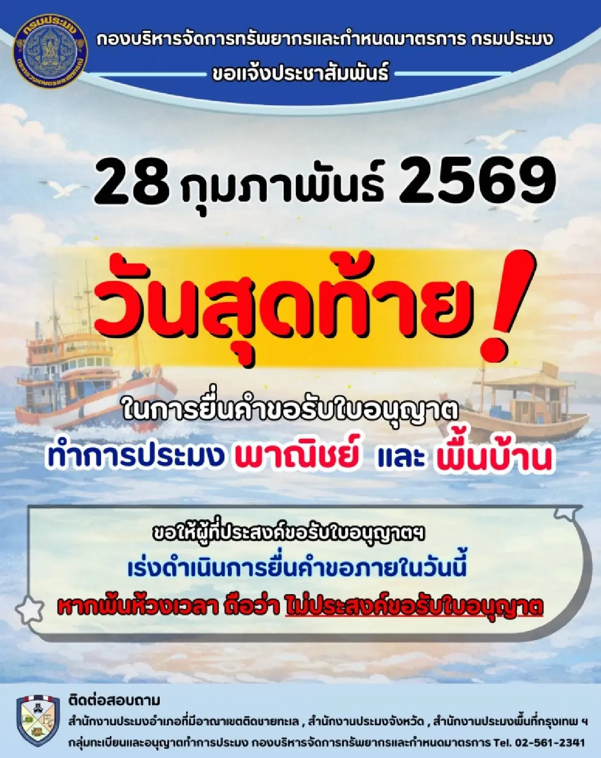 ด่วน! วันสุดท้ายยื่นขอใบอนุญาตประมงพาณิชย์-พื้นบ้าน ปี 69-70