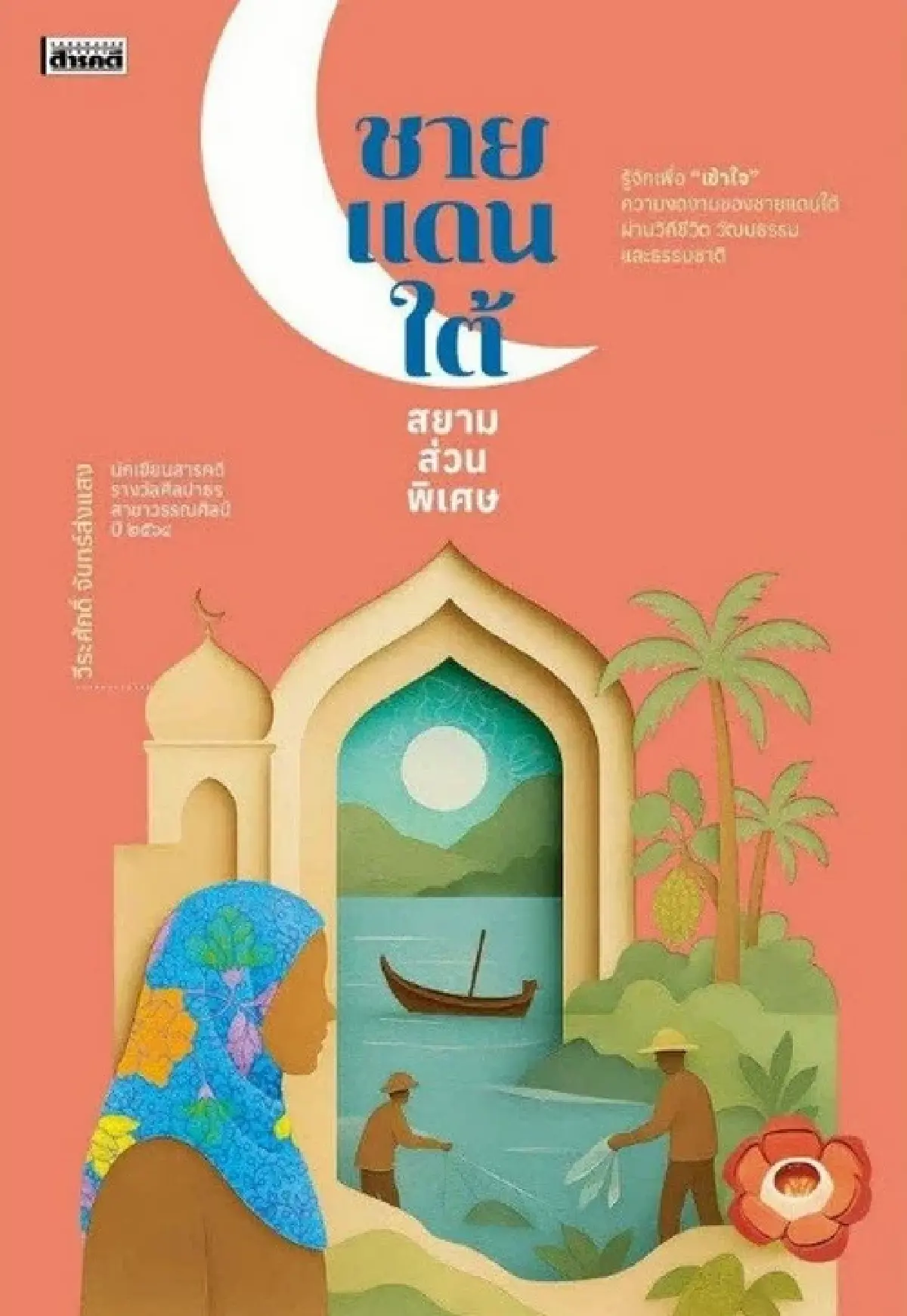 เปิดหน้าตาและรายชื่อ “หนังสือดีเด่น 2569” ที่นักอ่านน่าเก็บ!