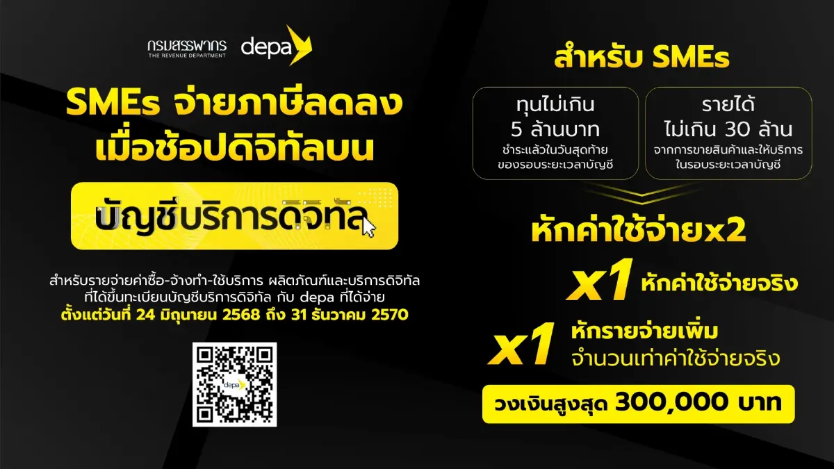 สำเร็จ SMEs จ่ายภาษีลดลง เมื่อช้อป บนบัญชีบริการดิจิทัล