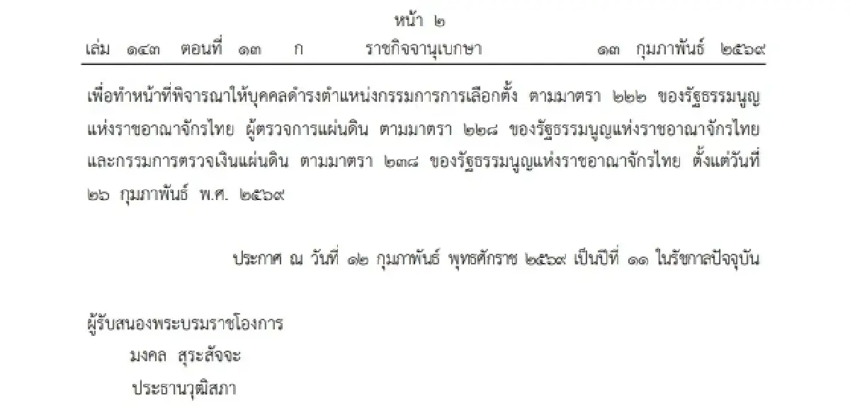 พระบรมราชโองการ เปิดสภาสมัยวิสามัญ ให้วุฒิสภาแต่งตั้ง กกต.-คตง.
