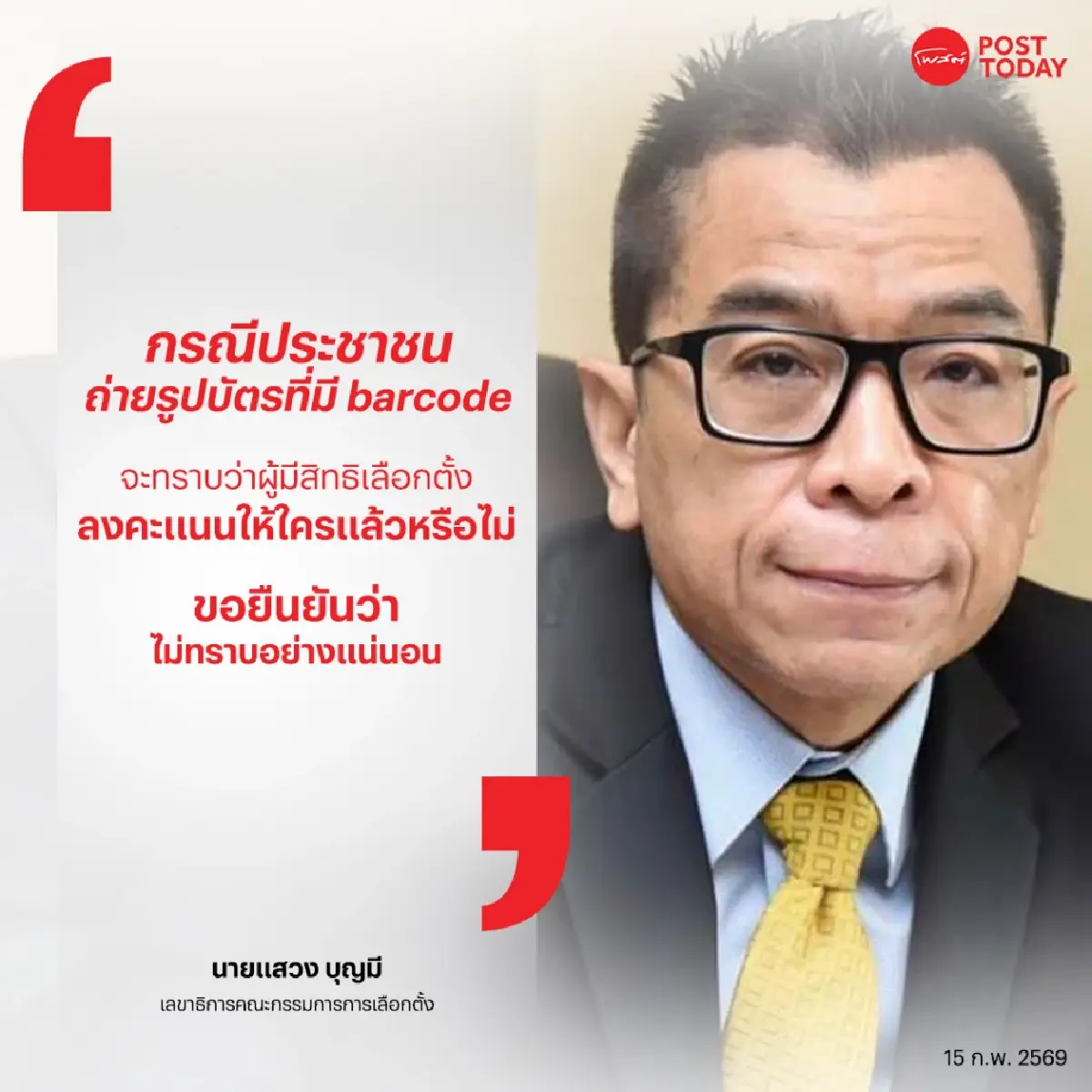 “แสวง” ยืนยัน สแกน “บาร์โค้ด” ก็ไม่รู้ว่าลงคะแนนให้ใคร!