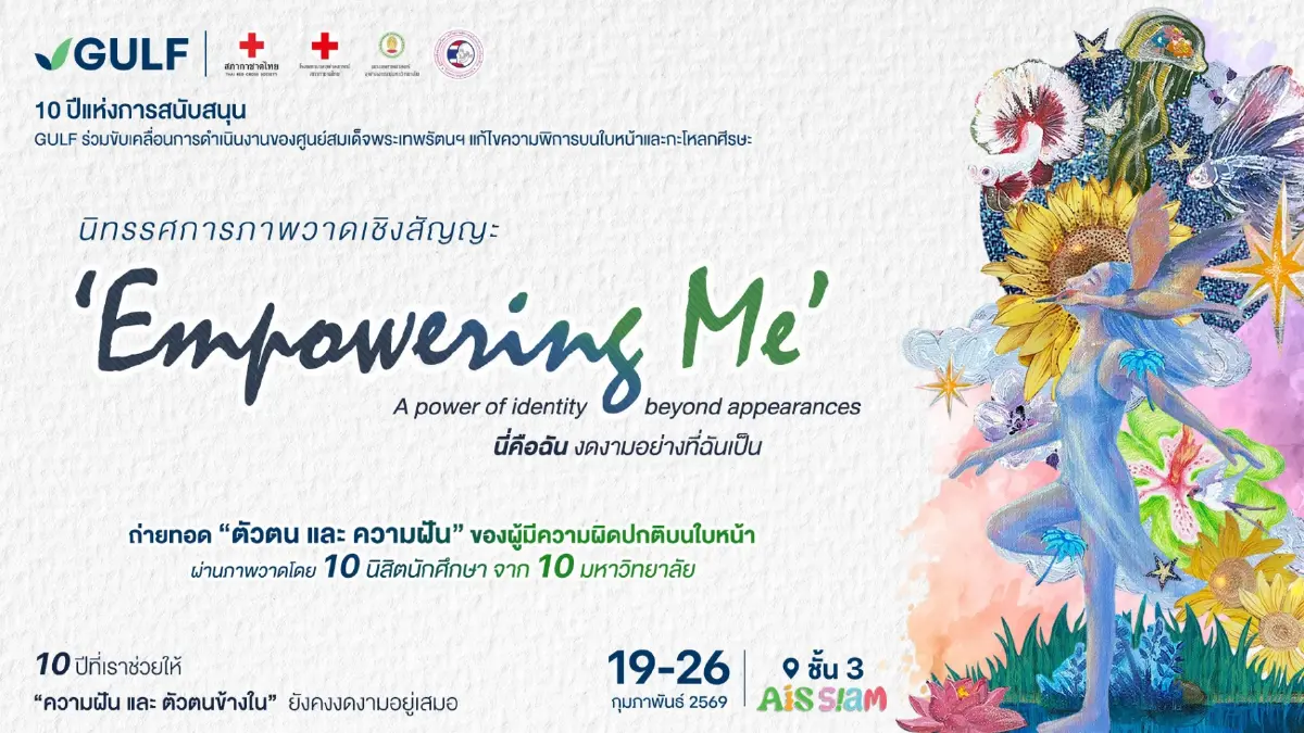 GULF จัดนิทรรศการ Empowering Me โชว์ศิลปะดิจิทัล ฮีลใจ เข้าชมฟรี!