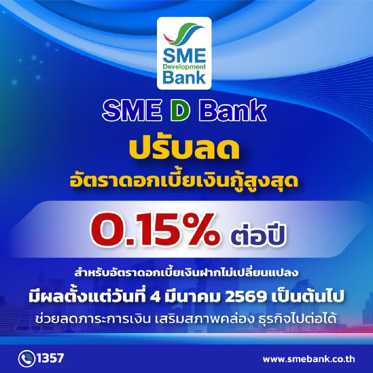 SME D Bank ลดดอกเบี้ยเงินกู้สูงสุด 0.15% ช่วย SME ลดต้นทุน มีผล 4 มี.ค.69