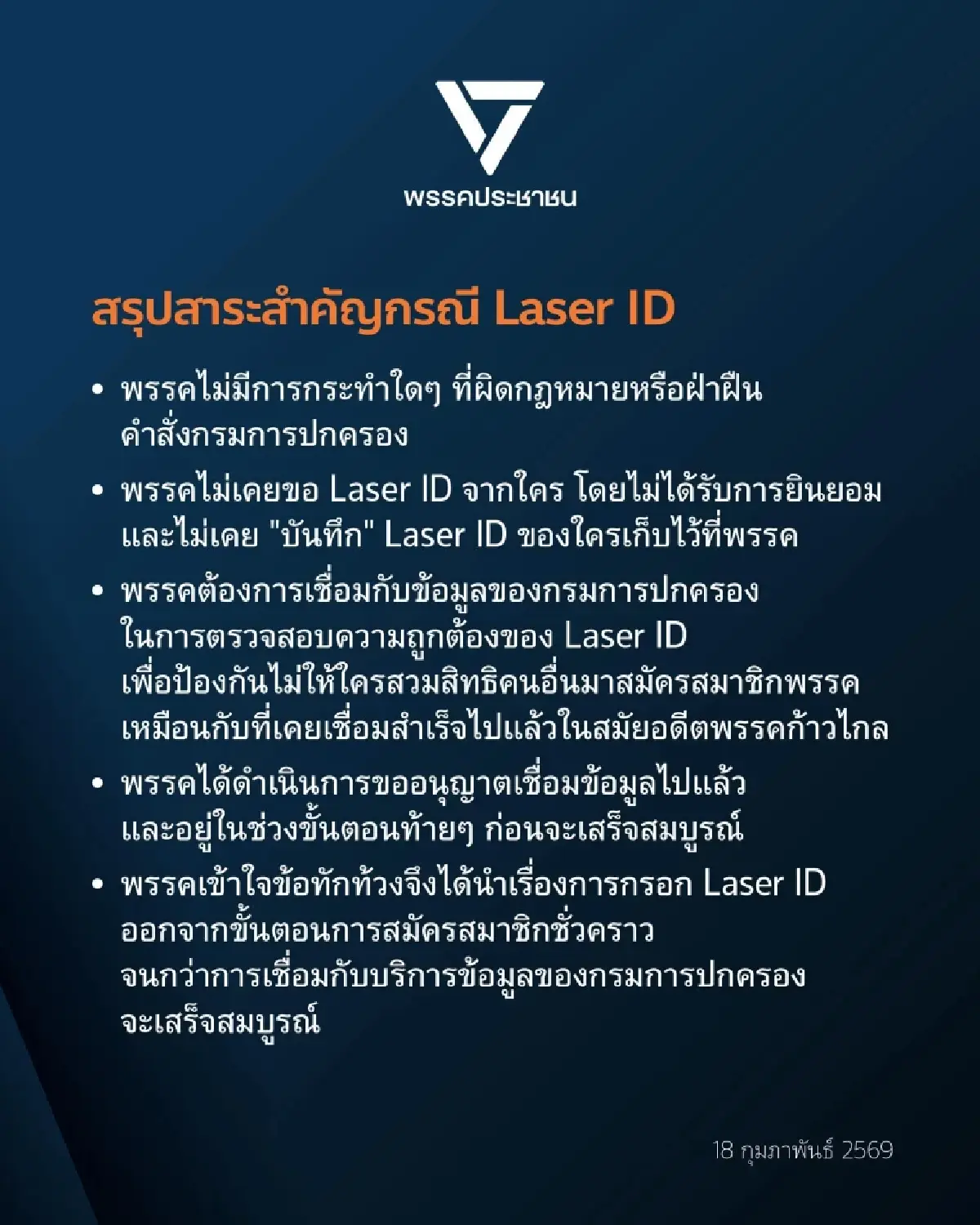 "พรรคประชาชน" แจง ถอด Laser ID ชั่วคราวรอเชื่อมกรมการปกครอง