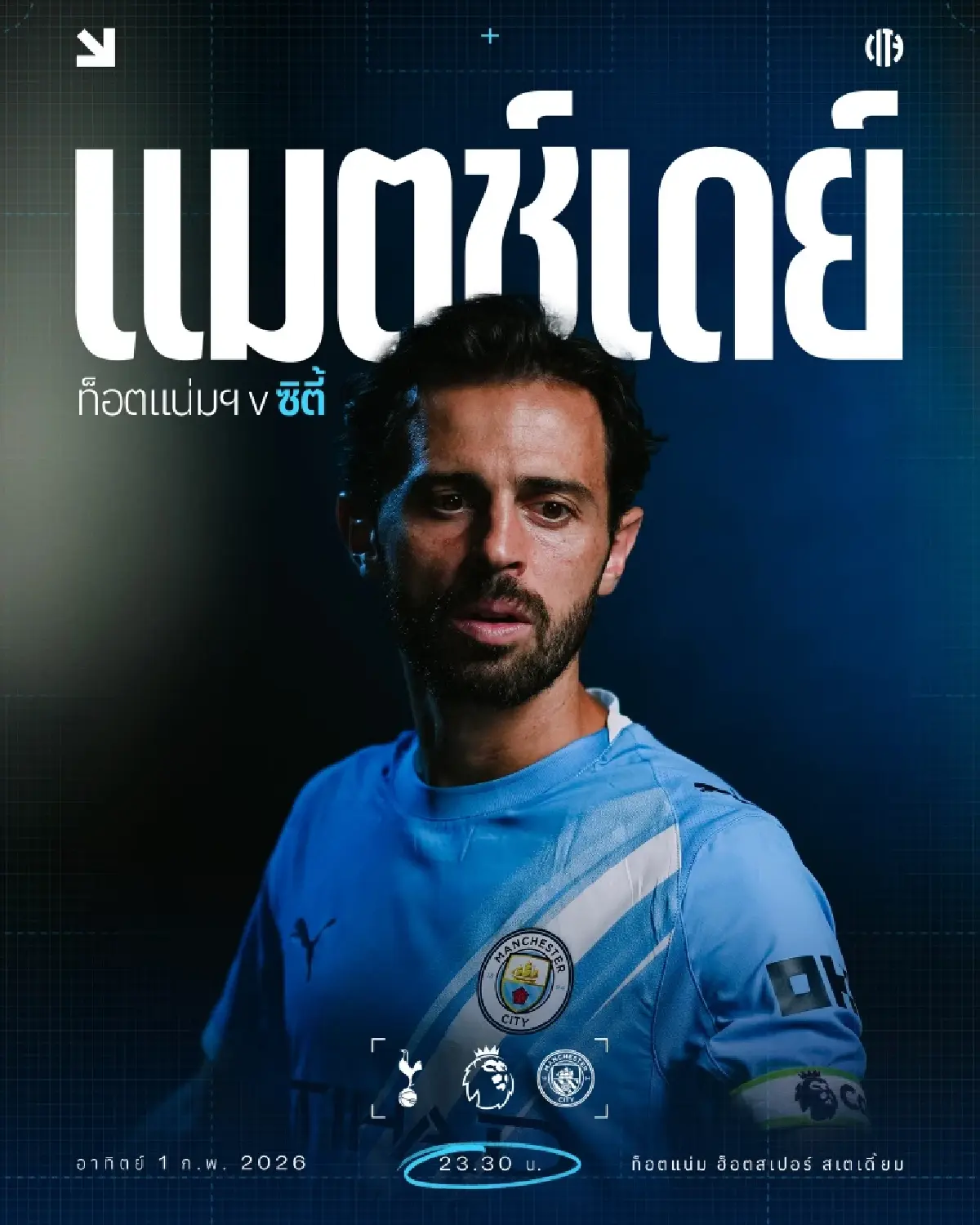 ดูบอลสด ถ่ายทอดสด สเปอร์ส พบ แมนซิตี้ พรีเมียร์ลีก วันนี้ 1 ก.พ.69