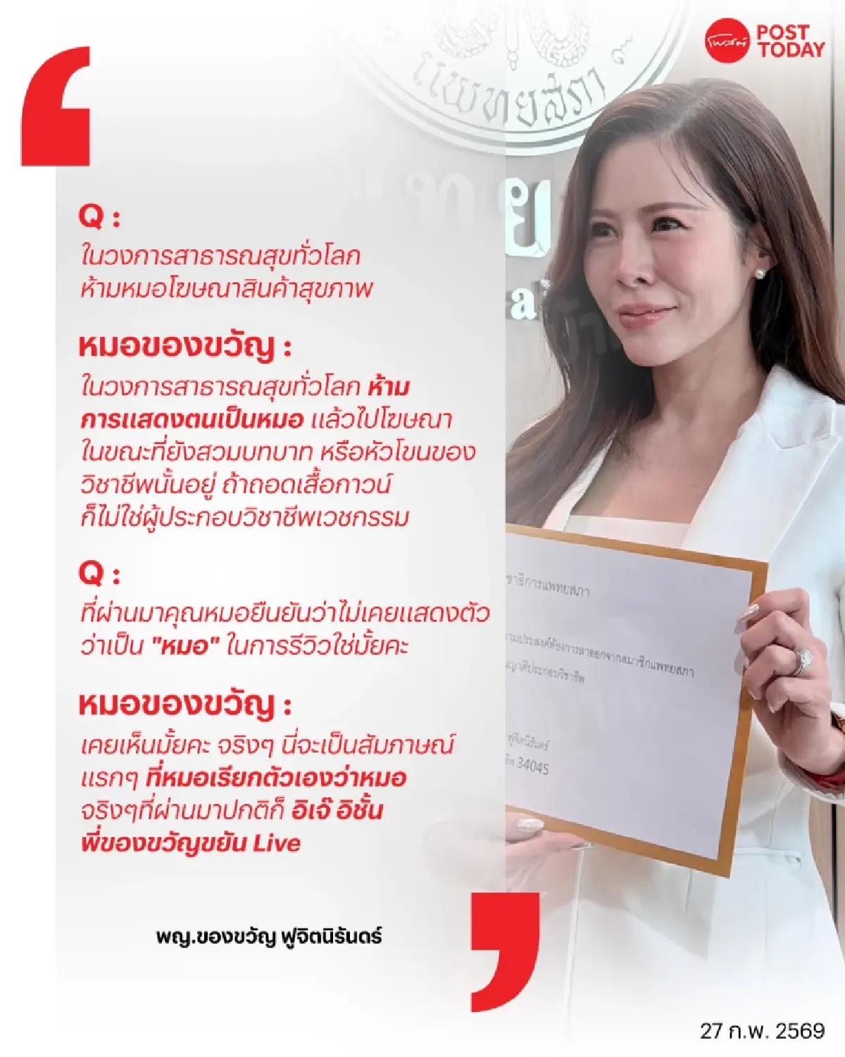 สรุป คนไทยควรรู้อะไรบ้าง? จากกรณี “หมอของขวัญ” ยื่นใบลาออกต่อ "แพทยสภา"