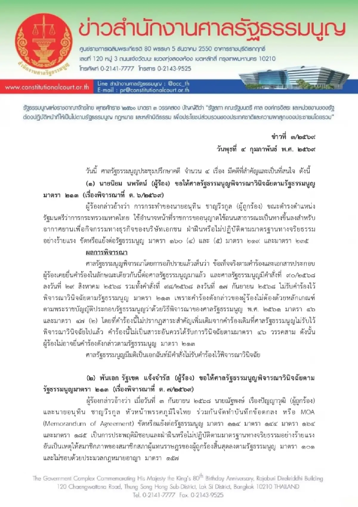 ศาลรัฐธรรมนูญมีมติเอกฉันท์ไม่รับคำร้องปมกล่าวหา 'อนุทิน' ฝ่าฝืนจริยธรรมร้ายแรง