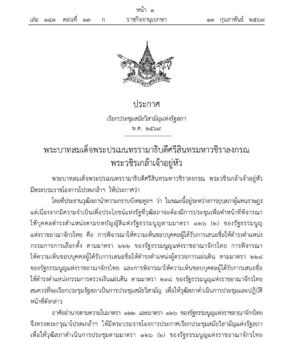 พระบรมราชโองการ เปิดสภาสมัยวิสามัญ ให้วุฒิสภาแต่งตั้ง กกต.-คตง.