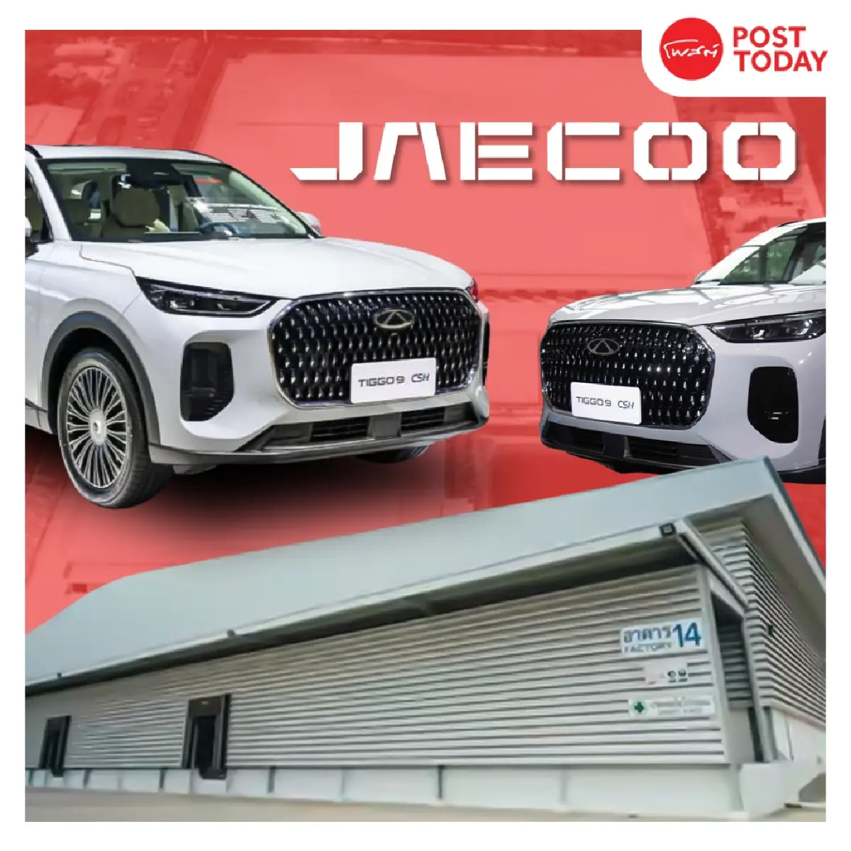 เมื่อความรู้สึกผู้ใช้โดนท้าทาย เหตุ Omoda & Jaecoo เลื่อนเปิดโรงงาน