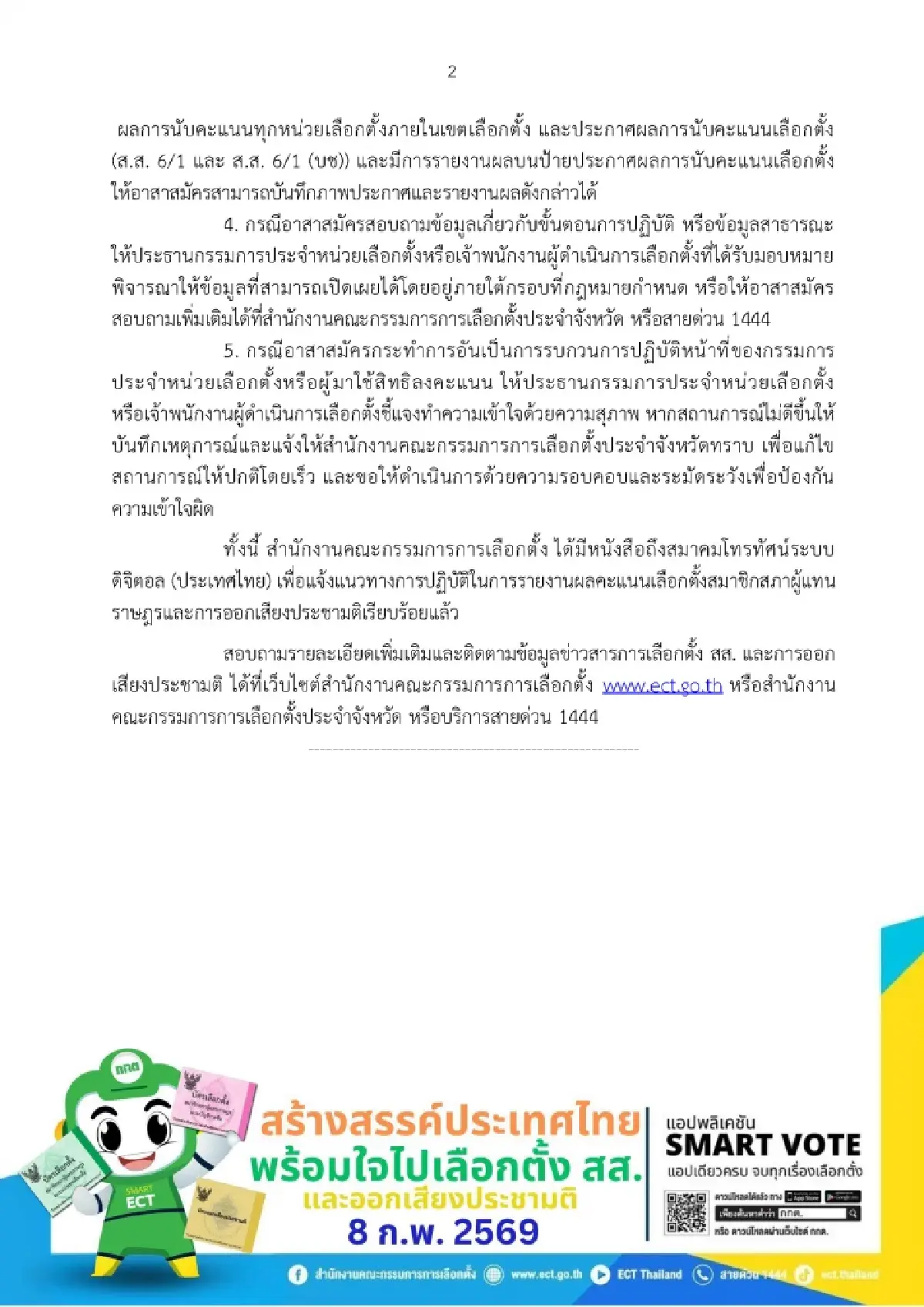หลังปิดหีบเลือกตั้ง69 กกต.โชว์ผลคะแนนเรียลไทม์ผ่านเว็บ-แอปทันที