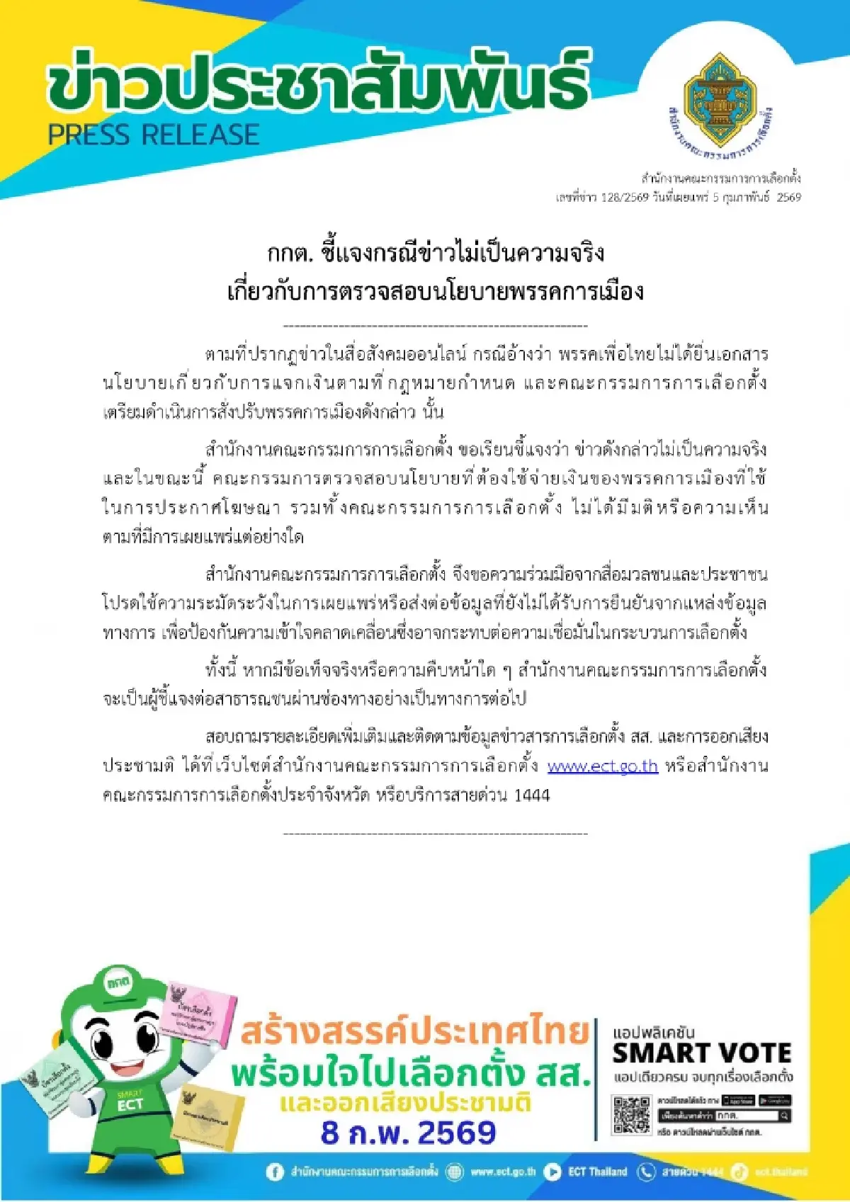 เลือกตั้ง69:กกต.สยบข่าวลือ ยันไม่จริงสั่งปรับเพื่อไทยปมนโยบายแจกเงิน