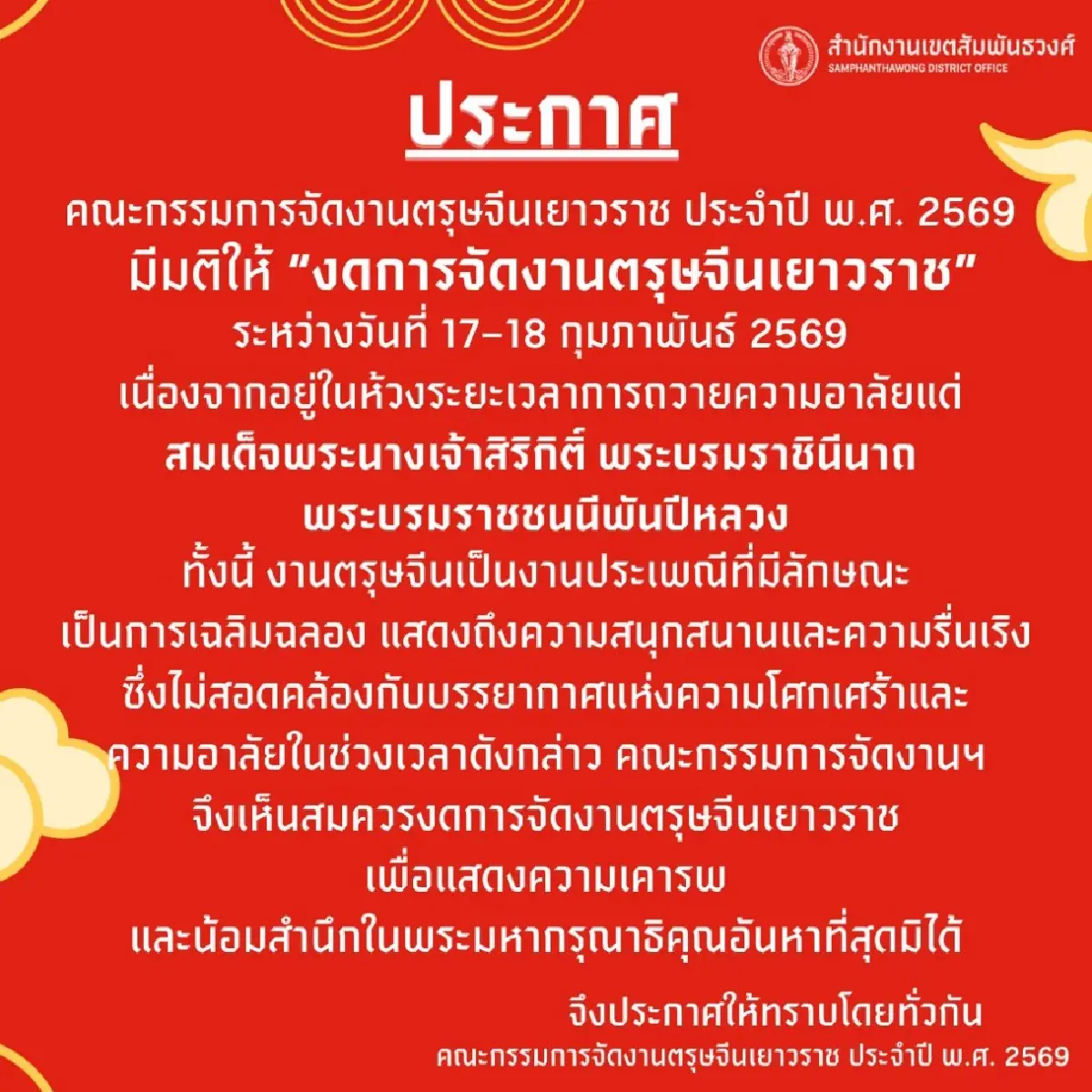 กรุงเทพมหานครเผยมติกรรมการงดจัดงานตรุษจีนเยาวราช ปี 2569