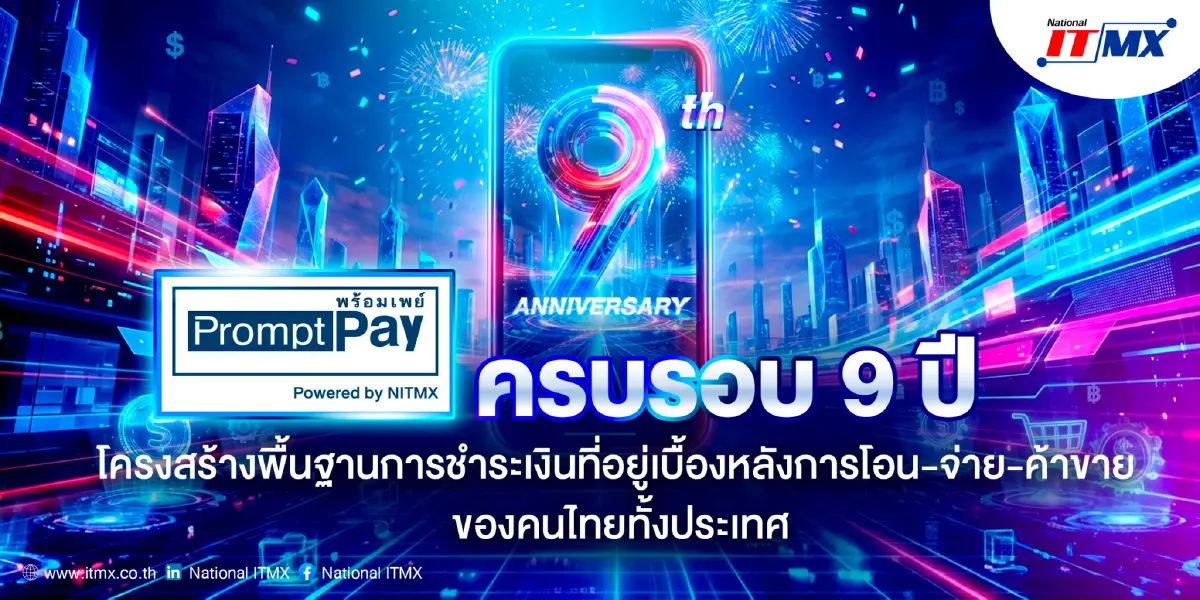 9 ปีพร้อมเพย์ ทุบสถิติโอนเดือนละ 2 พันล้านรายการ ขับเคลื่อนเศรษฐกิจดิจิทัลไทย