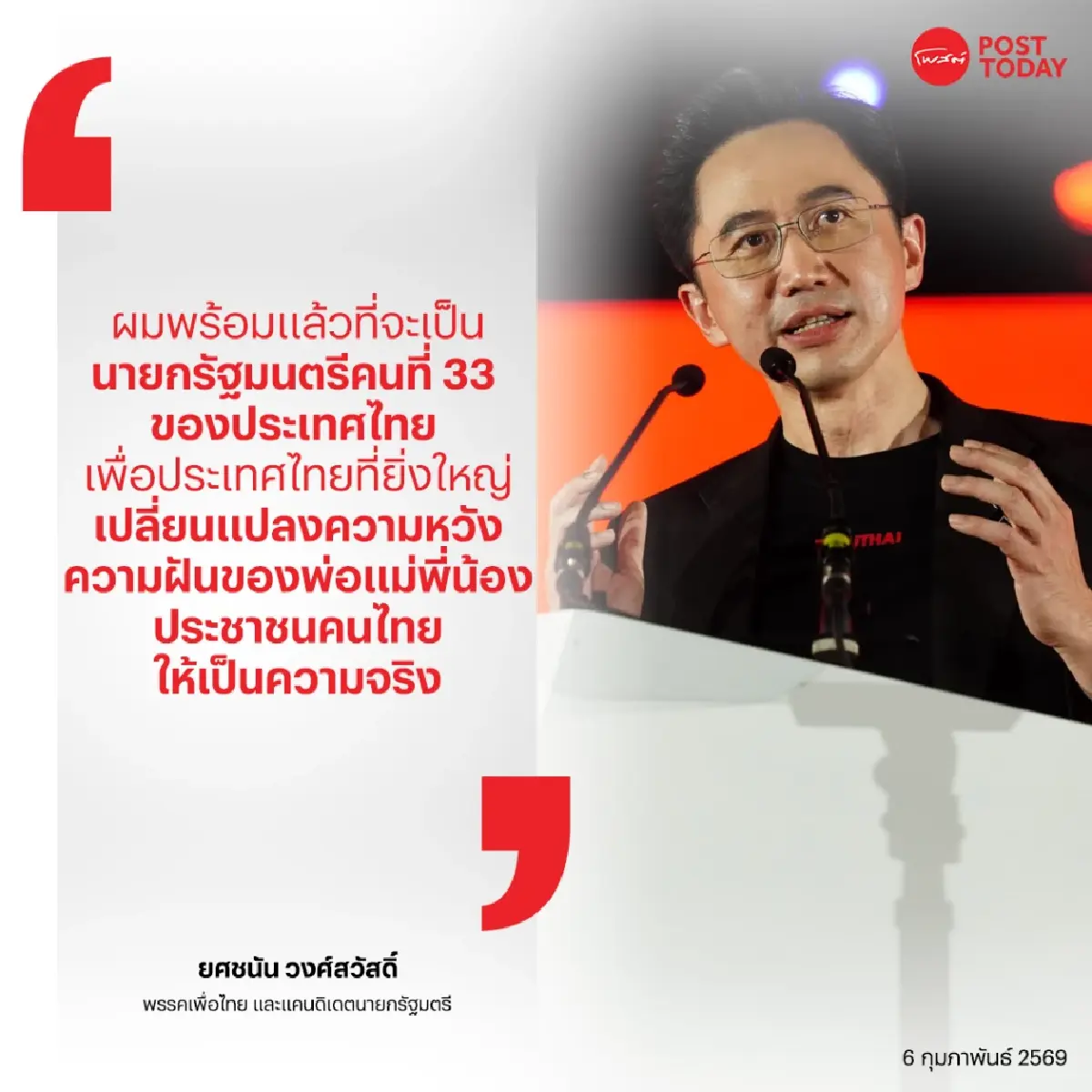 'ยศชนัน' ประกาศพร้อมนั่งนายกฯ พลิกโฉมไทย ชูอธิปไตยเทคโนโลยี