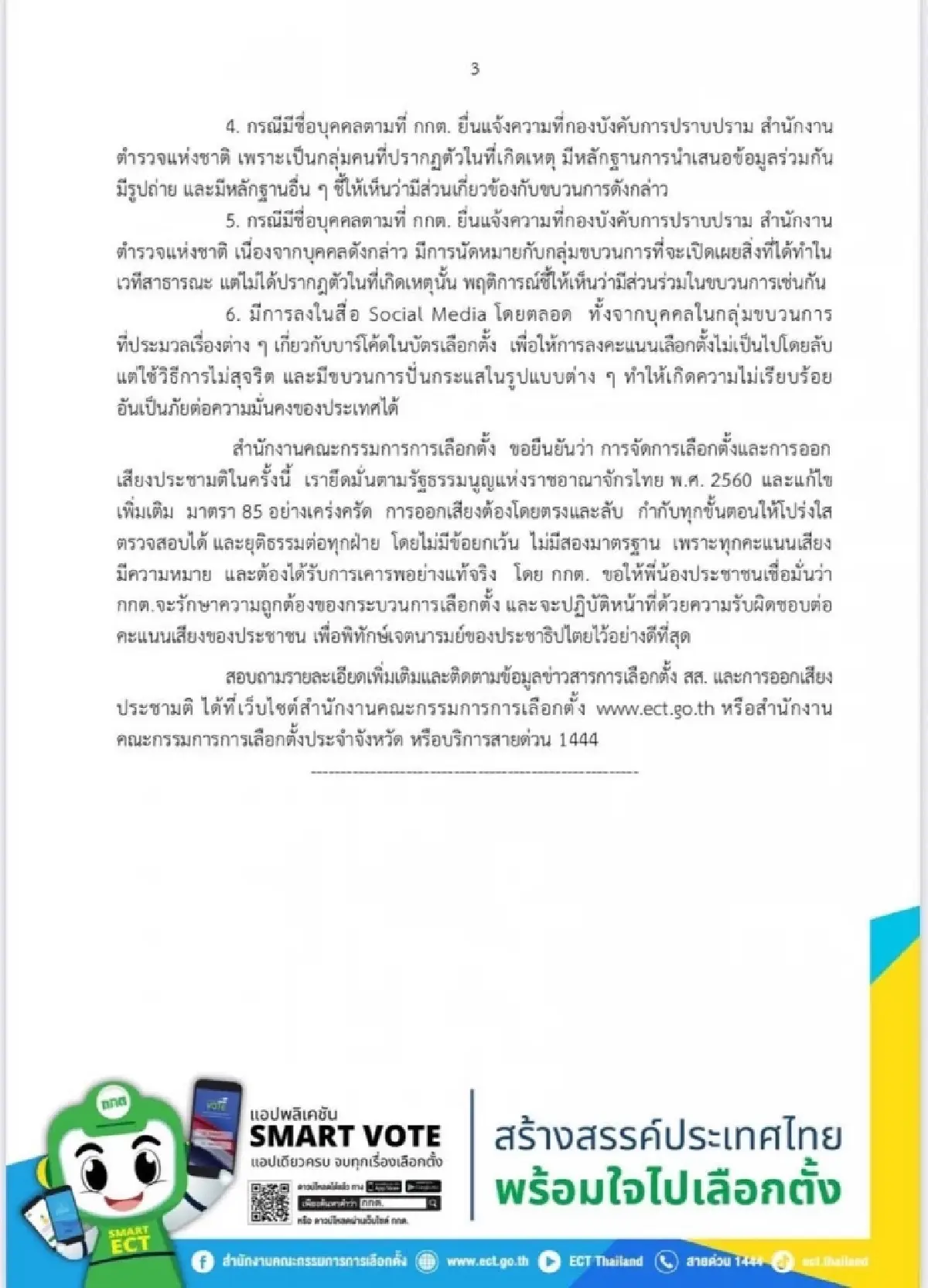 กกต.แจงเอาผิดกลุ่มป่วนเลือกตั้ง 69 ยันพบทำเป็นขบวนการ