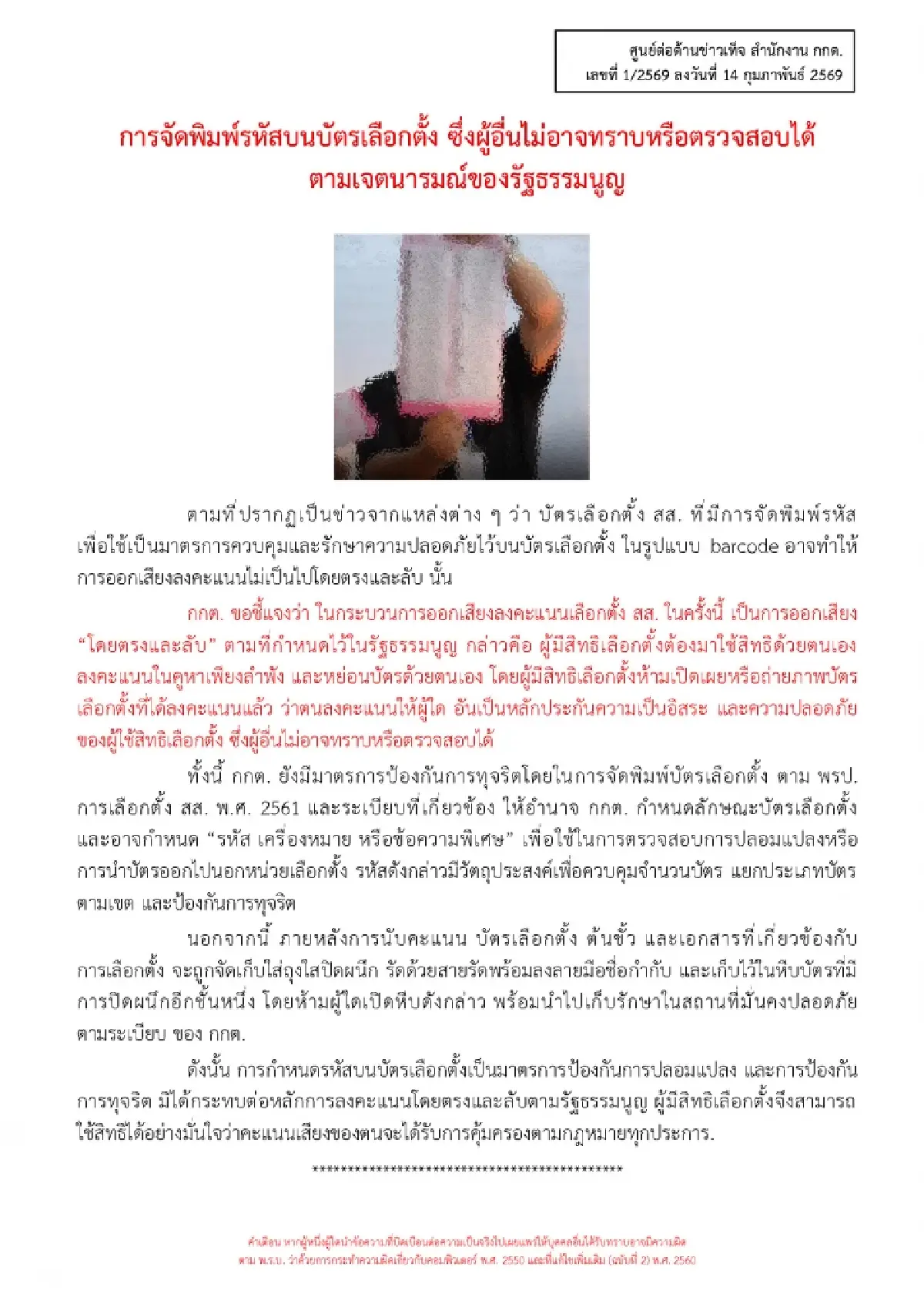 กกต.ร่อนหนังสือแจงปมบาร์โค้ดเลือกตั้ง ย้ำตรวจสอบไม่ได้
