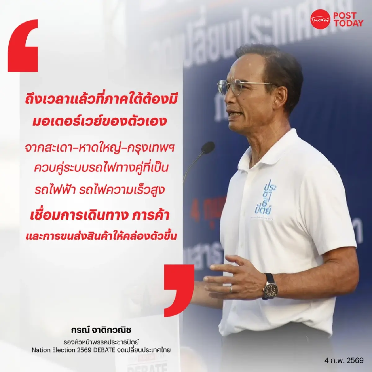 “กรณ์” ลั่น ถึงเวลาภาคใต้มีมอเตอร์เวย์–รถไฟความเร็วสูง ฟื้นเศรษฐกิจ