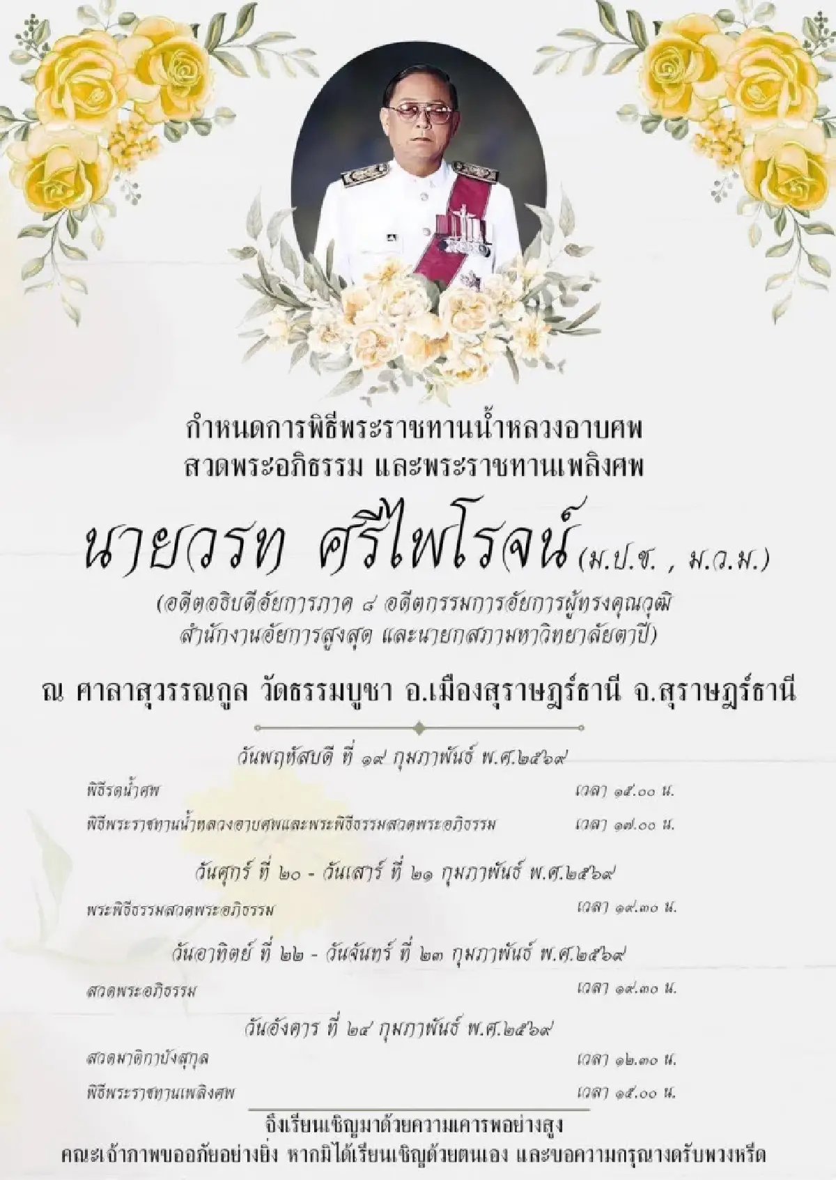 กำหนดการพิธีพระราชทานน้ำหลวงอาบศพ สวดพระอภิธรรม และพระราชทานเพลิงศพ นายวรท ศรีไพโรจน์