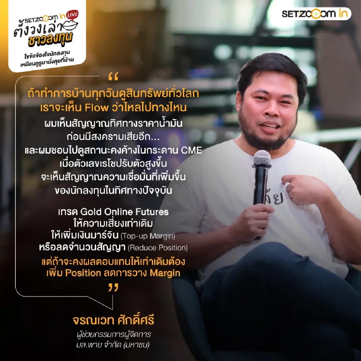 เจาะกลยุทธ์ "ตั้งวงเล่า ชาวลงทุน" สรุปไฮไลต์ SET Zooom in Live รับมือวิกฤตฉบับมือโปร