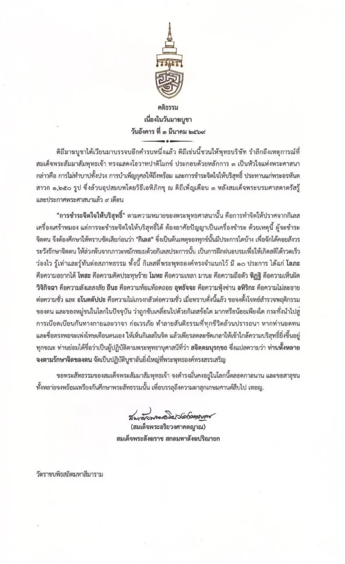 สมเด็จพระสังฆราช ประทานพระคติธรรมเนื่องในวันมาฆบูชา