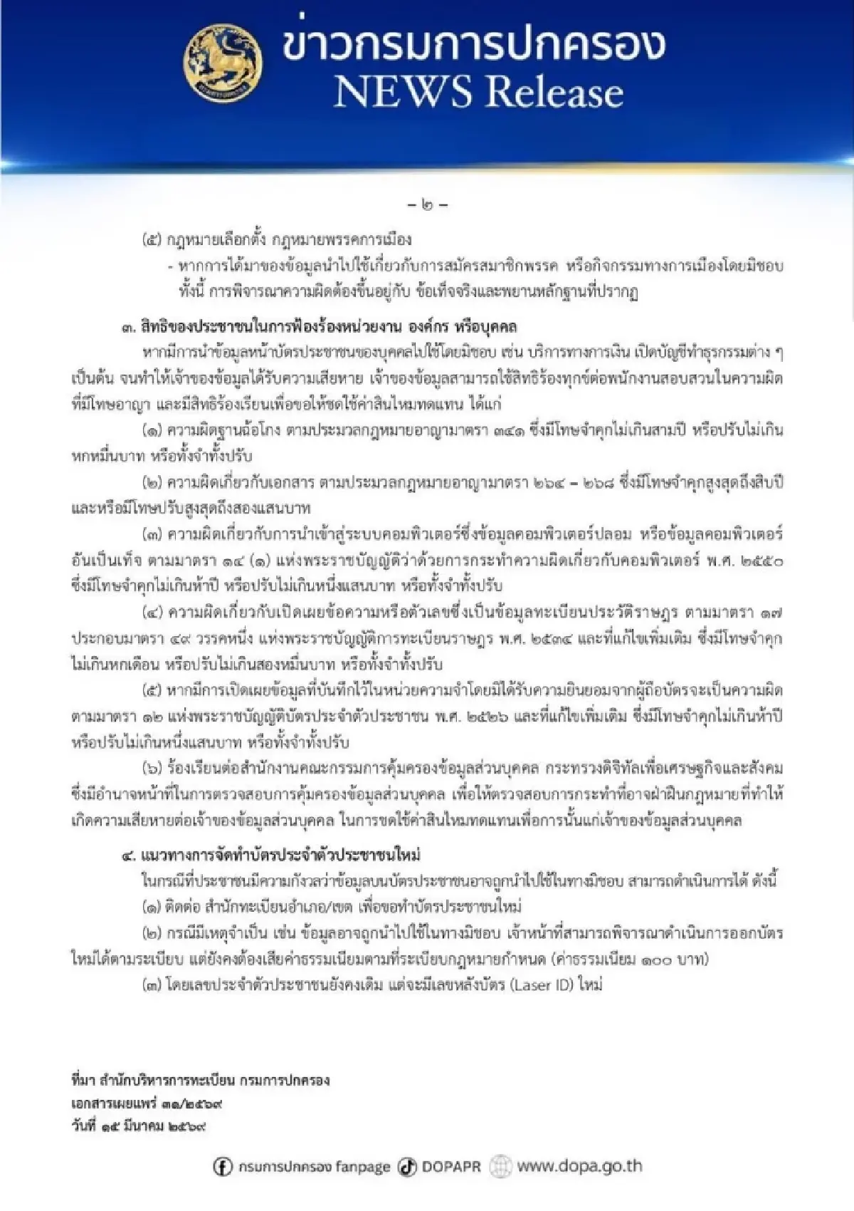 กรมการปกครองสั่งระงับสิทธิ์พรรคประชาชนเชื่อมข้อมูลระบบยืนยันตัวตน