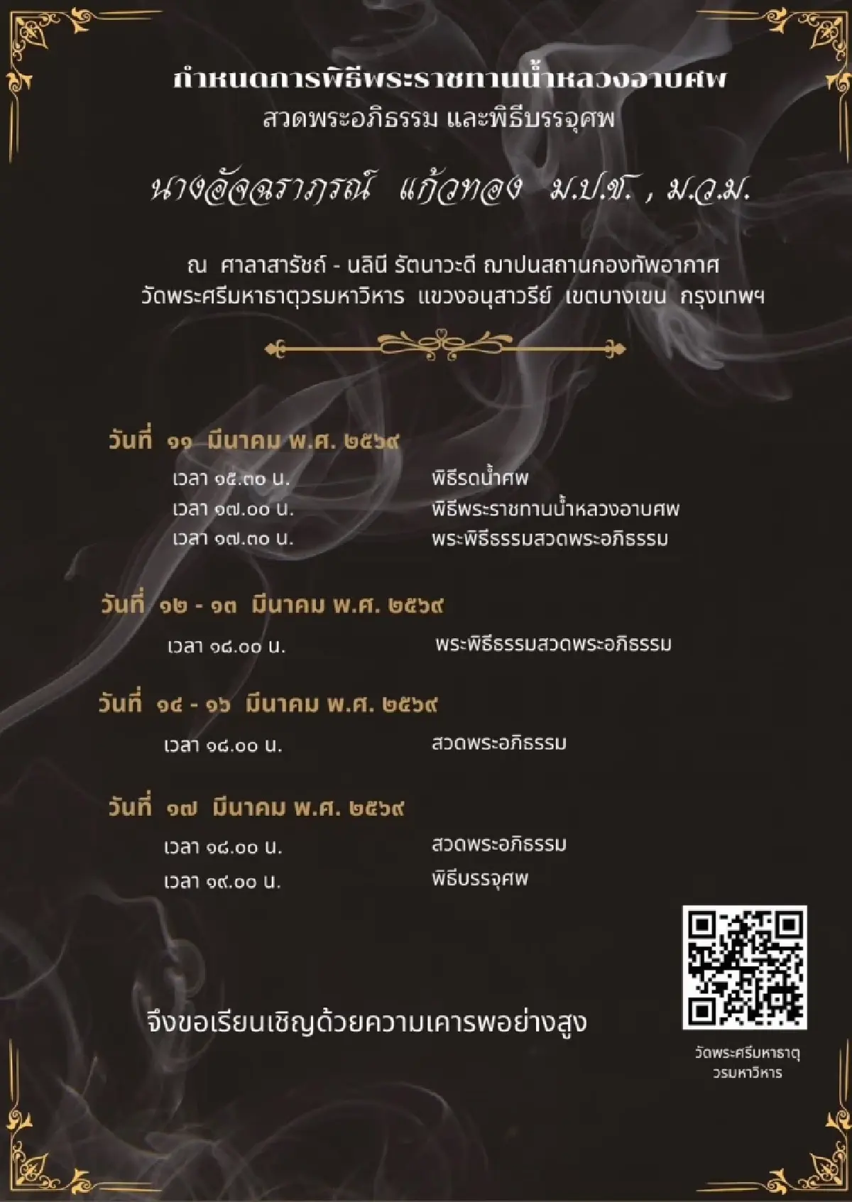 พระราชทานน้ำหลวงอาบศพ 'อัจฉราภรณ์ แก้วทอง' ณ วัดพระศรีมหาธาตุ 11 มีนาคม2569