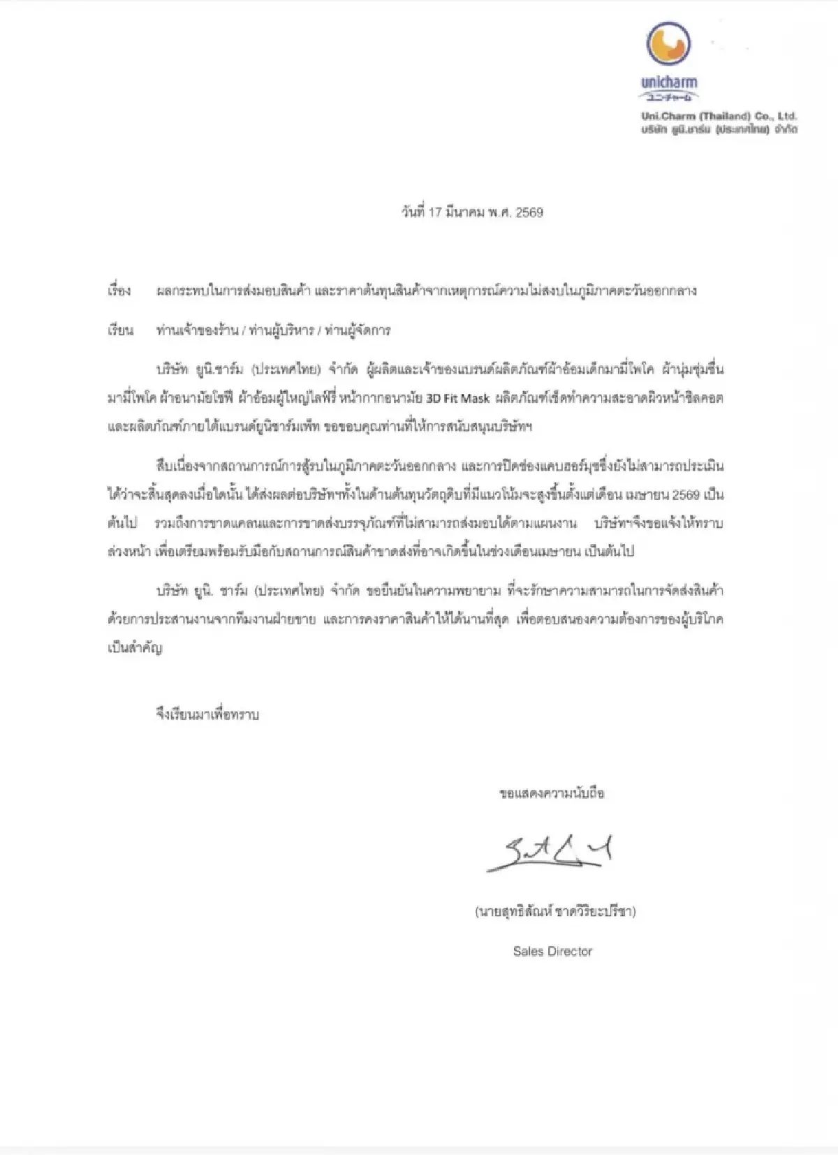 ยูนิชาร์ม แจ้งคู่ค้ารับมือต้นทุนพุ่ง  เม.ย. เสี่ยงขาดบรรจุภัณฑ์