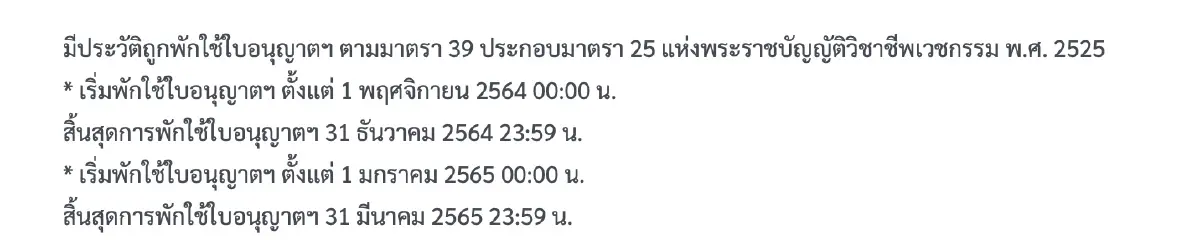 ตัวอย่างข้อมูลที่ปรากฎบนเว็บไซต์ เมื่อค้นหารายชื่อแพทย์