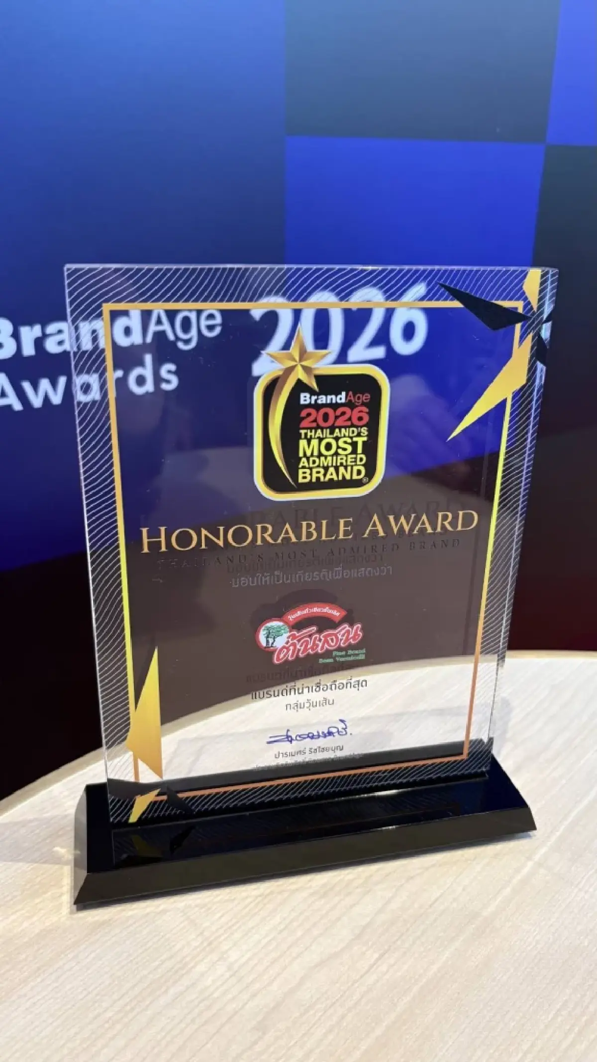 “วุ้นเส้นต้นสน” ยืนหนึ่ง! คว้ารางวัล 2026 Thailand’s Most Admired Brand และ Thai Brand Award