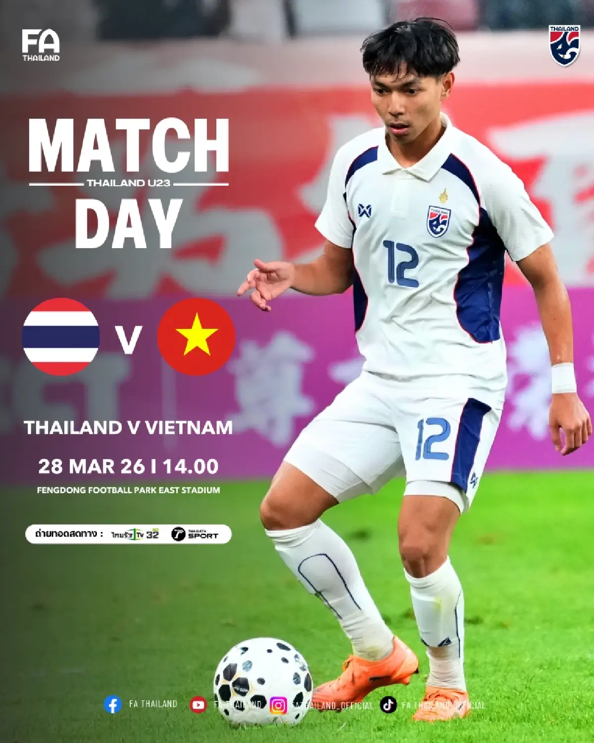 LIVE ดูบอลสด ถ่ายทอดสด ทีมชาติไทย พบ เวียดนาม U23 วันนี้ 28 มี.ค.69