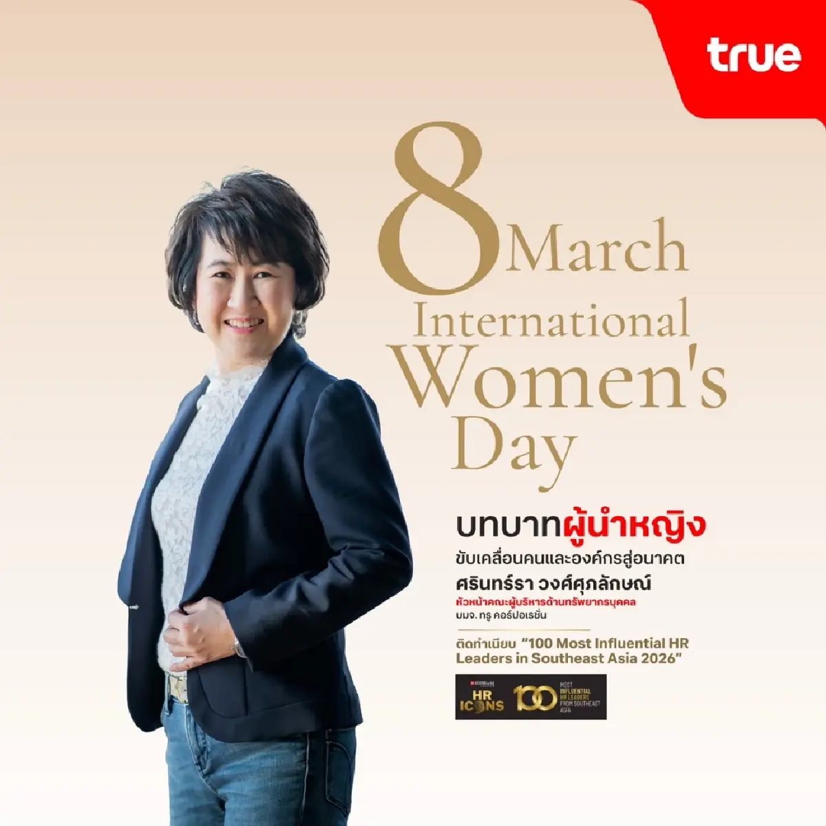 CHRO ทรู ติดโผ 100 ผู้นำ HR ทรงอิทธิพลอาเซียน รับวันสตรีสากล