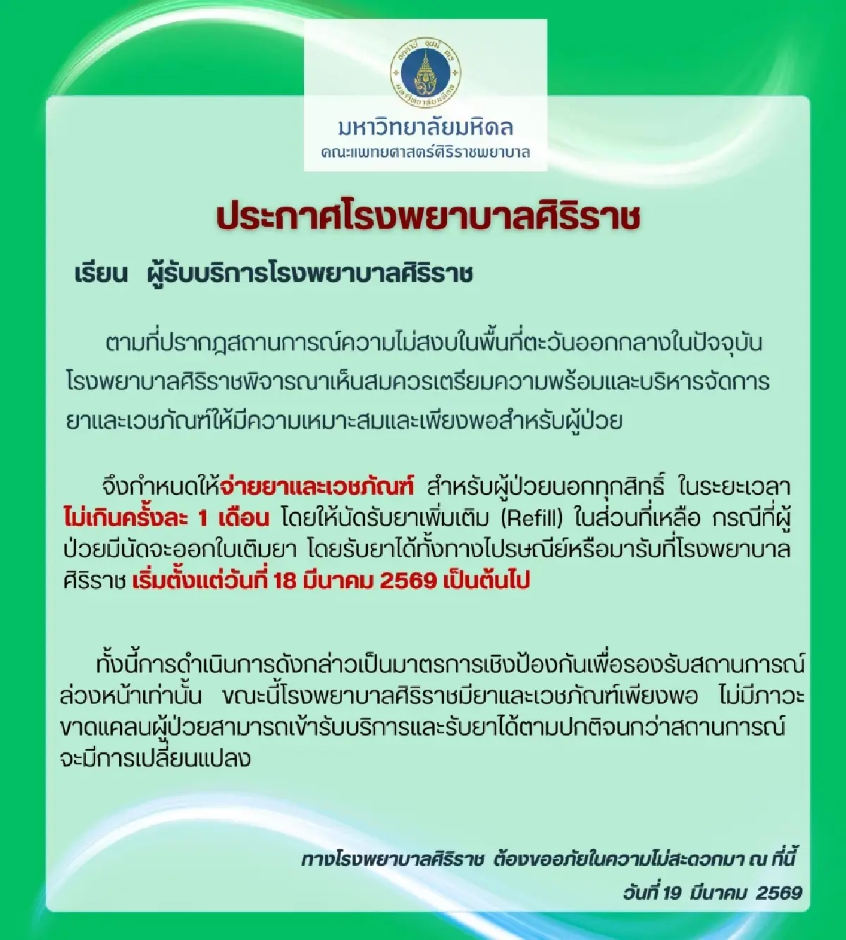 รพ.ศิริราช ปรับมาตรการจ่ายยาผู้ป่วยนอก "ไม่เกินครั้งละ 1 เดือน"