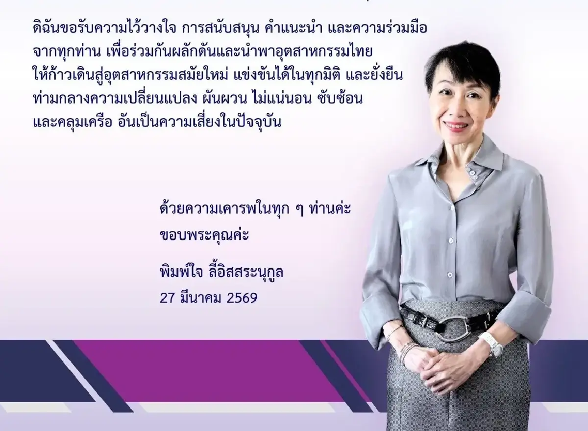 ประวัติ 'พิมพ์ใจ ลี้อิสสระนุกูล' ตัวเต็งนั่งประธาน ส.อ.ท.คนใหม่