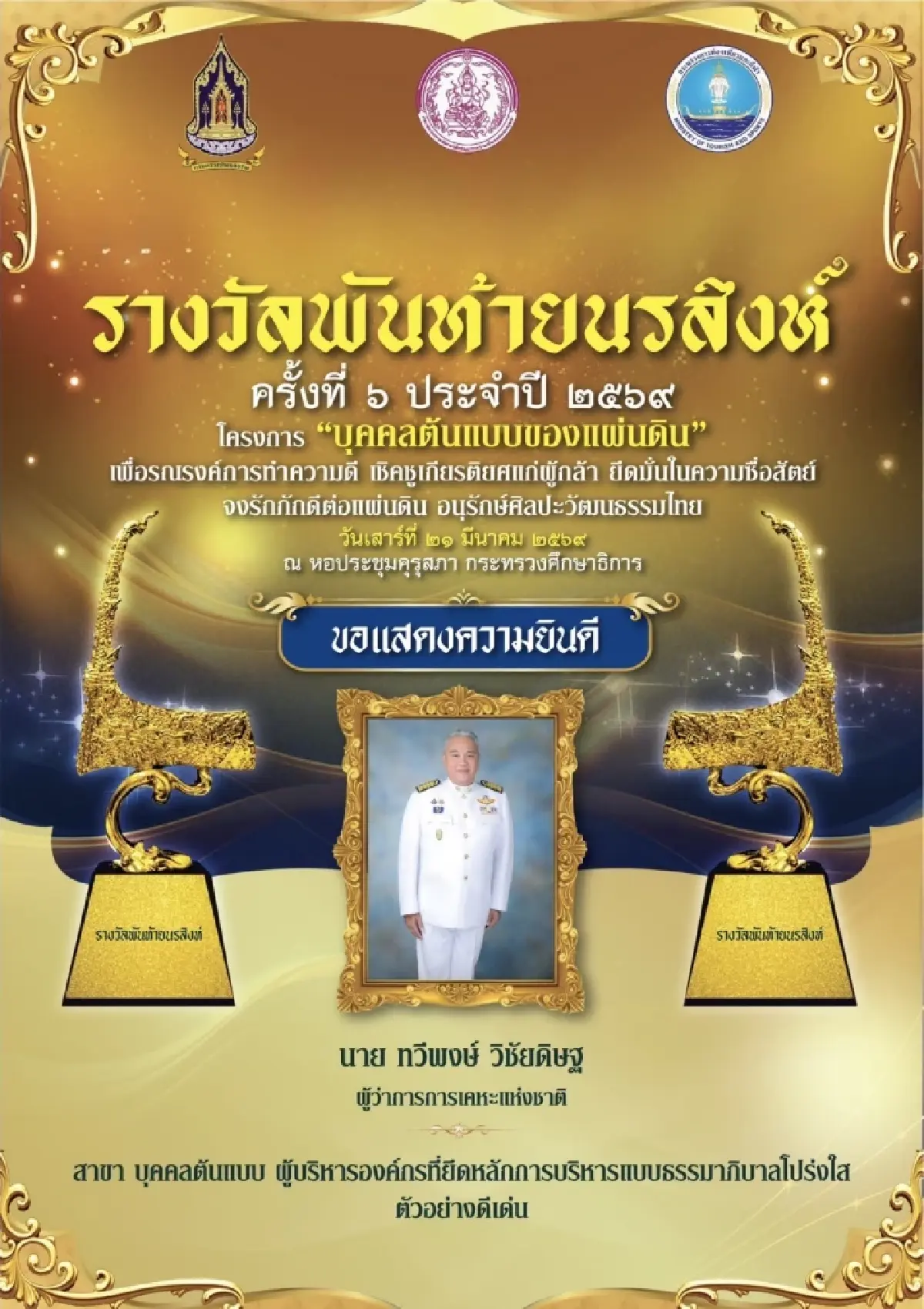 เชิดชูเกียรติผู้นำโปร่งใส! “ทวีพงษ์ วิชัยดิษฐ” คว้ารางวัลพันท้ายนรสิงห์ ตอกย้ำภาพลักษณ์องค์กรธรรมาภิบาล