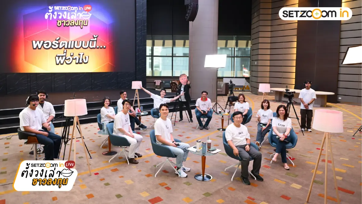 เจาะกลยุทธ์ "ตั้งวงเล่า ชาวลงทุน" สรุปไฮไลต์ SET Zooom in Live รับมือวิกฤตฉบับมือโปร