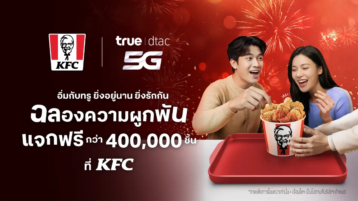 ทรูจัดหนัก! แจกฟรี KFC 400,000 ชิ้น ดีเดย์ 27 มี.ค. นี้ กดรับสิทธิ์ผ่านแอปทรูฉลองความผูกพัน