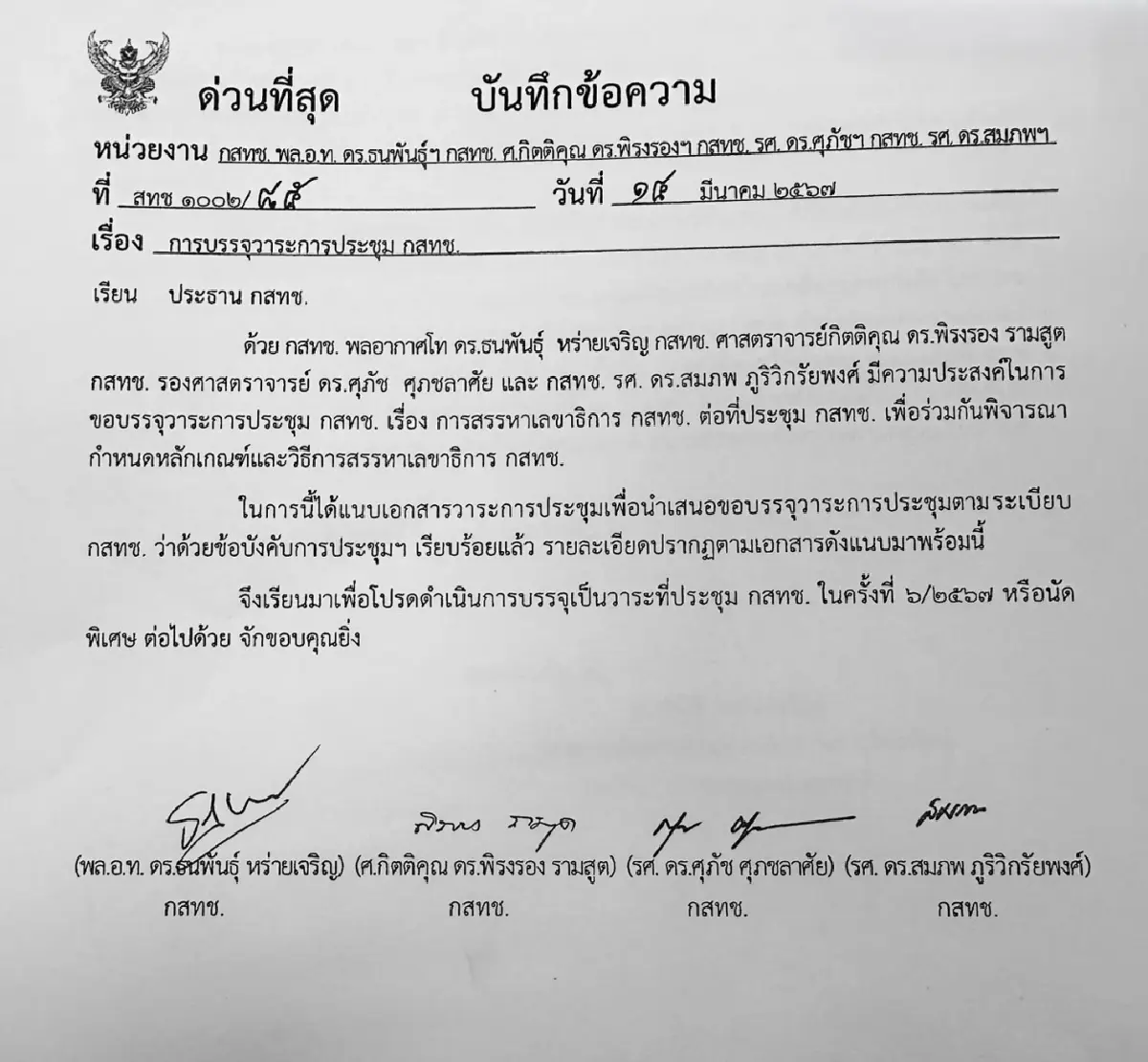 4 กสทช.เสียงข้างมาก จี้ประธาน บรรจุวาระ สรรหาเลขาธิการคนใหม่