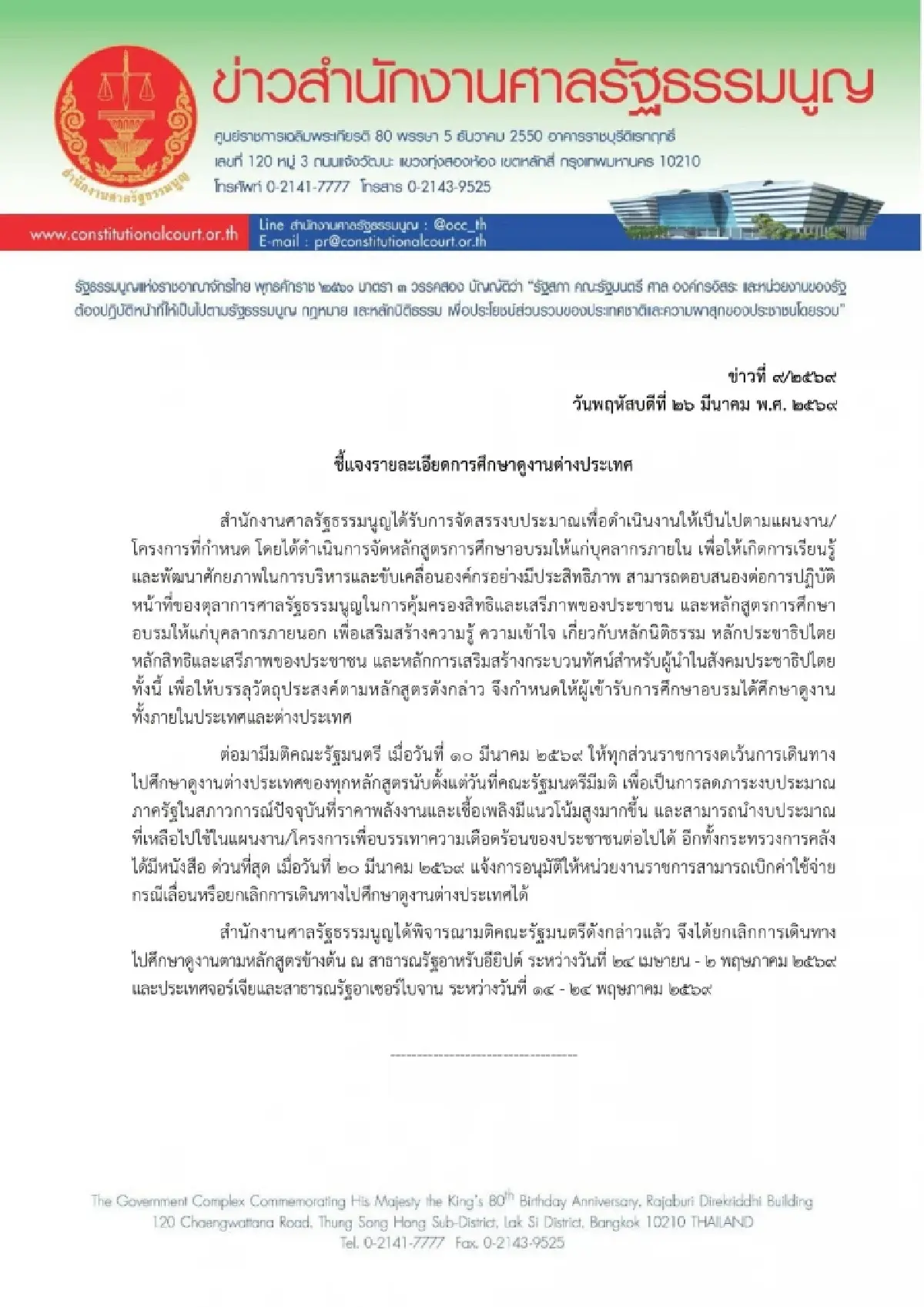 ศาลรัฐธรรมนูญสั่งยกเลิกดูงานต่างประเทศหลังครม.มีมติประหยัดงบประมาณภาครัฐ