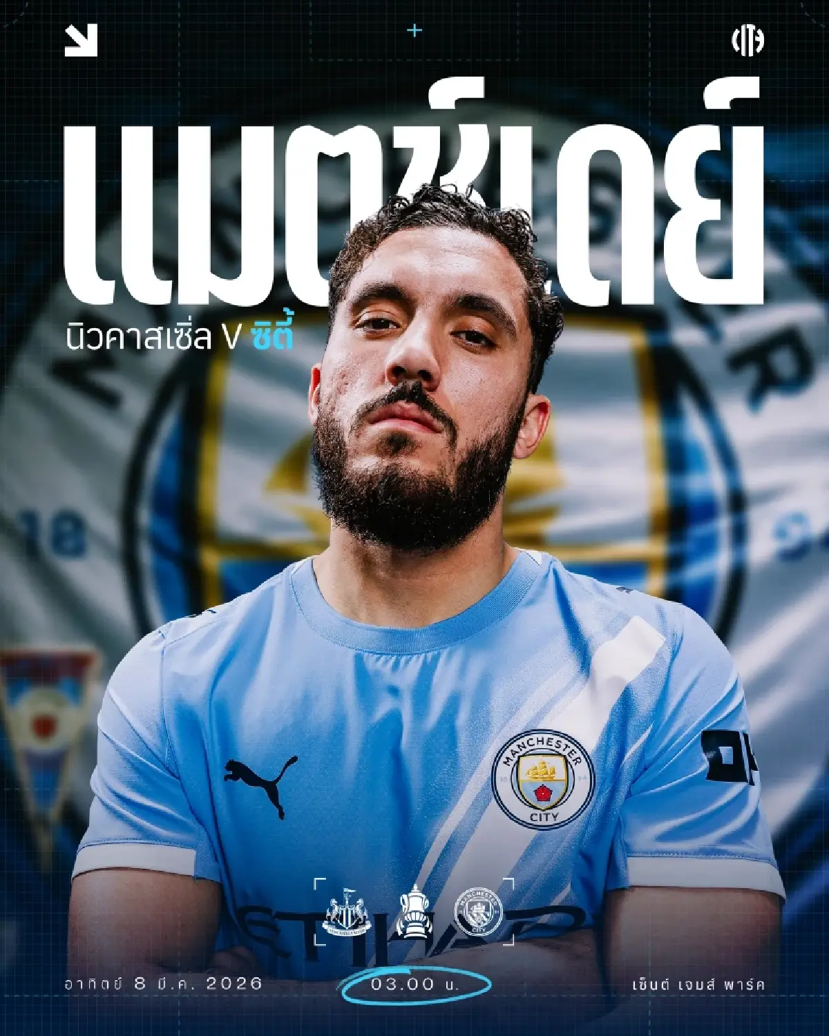 ดูบอลสด ถ่ายทอดสด นิวคาสเซิ่ล พบ แมนซิตี้ เอฟเอคัพ วันนี้ 7 มี.ค.69