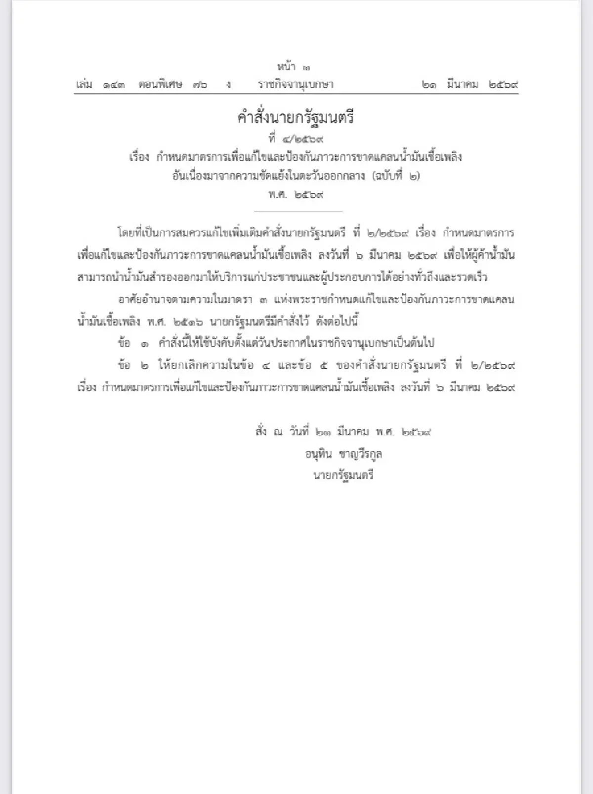 ราชกิจจาฯ เผยแพร่คำสั่งนายกฯ นำน้ำมันสำรองให้บริการ รับวิกฤต