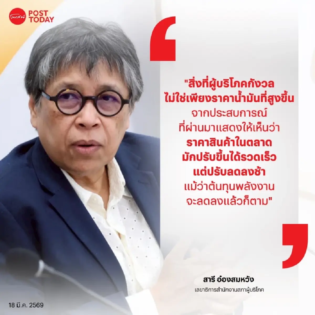 สภาผู้บริโภค จับตาราคาสินค้า หวั่นผู้ประกอบการ อ้างน้ำมันขึ้นราคา