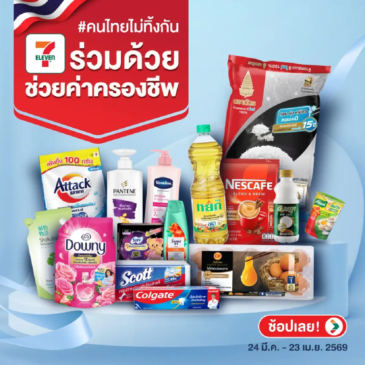 เซเว่น อีเลฟเว่น ผนึกคู่ค้าจัด "ร่วมด้วยช่วยค่าครองชีพ" ลดราคาสินค้าจำเป็น 2,500 รายการ ทั่วประเทศ