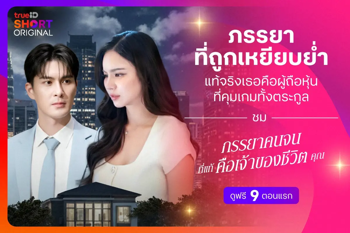 TrueID เปิดตัว "TrueID Short Original" รุกตลาดซีรีส์แนวตั้ง ปั้นพล็อตหักมุมสุดมัน ดูฟรีแบบปลอดภัย