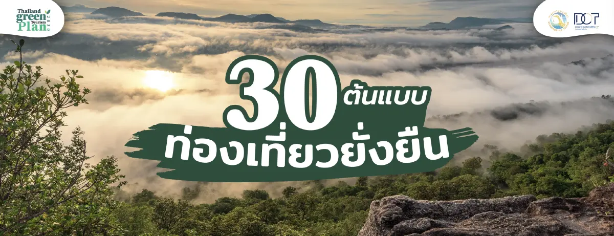 เจาะ 30 ต้นแบบท่องเที่ยวยั่งยืน รับเทรนด์โลก สร้างรายได้ชุมชน