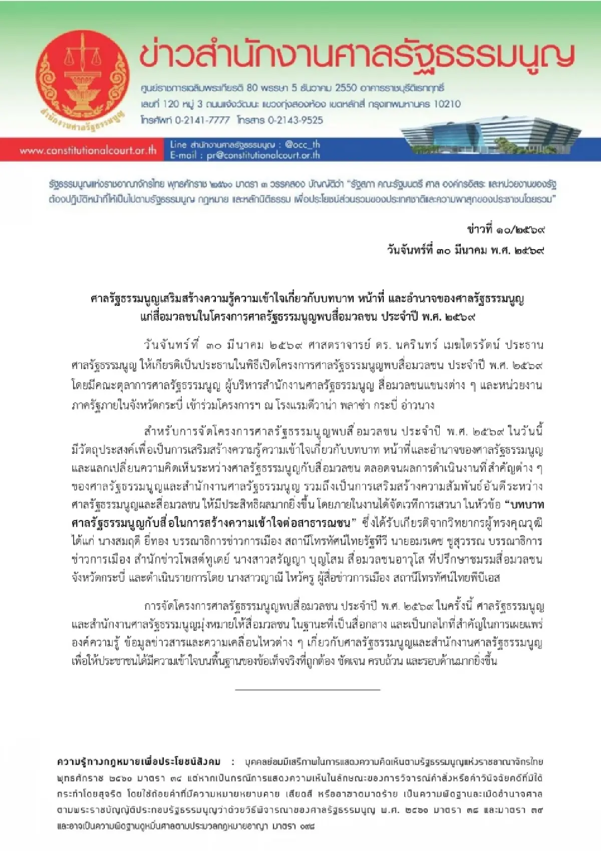 'ศาลรัฐธรรมนูญ' เปิดโครงการพบสื่อมวลชน เสริมความเข้าใจบทบาทหน้าที่