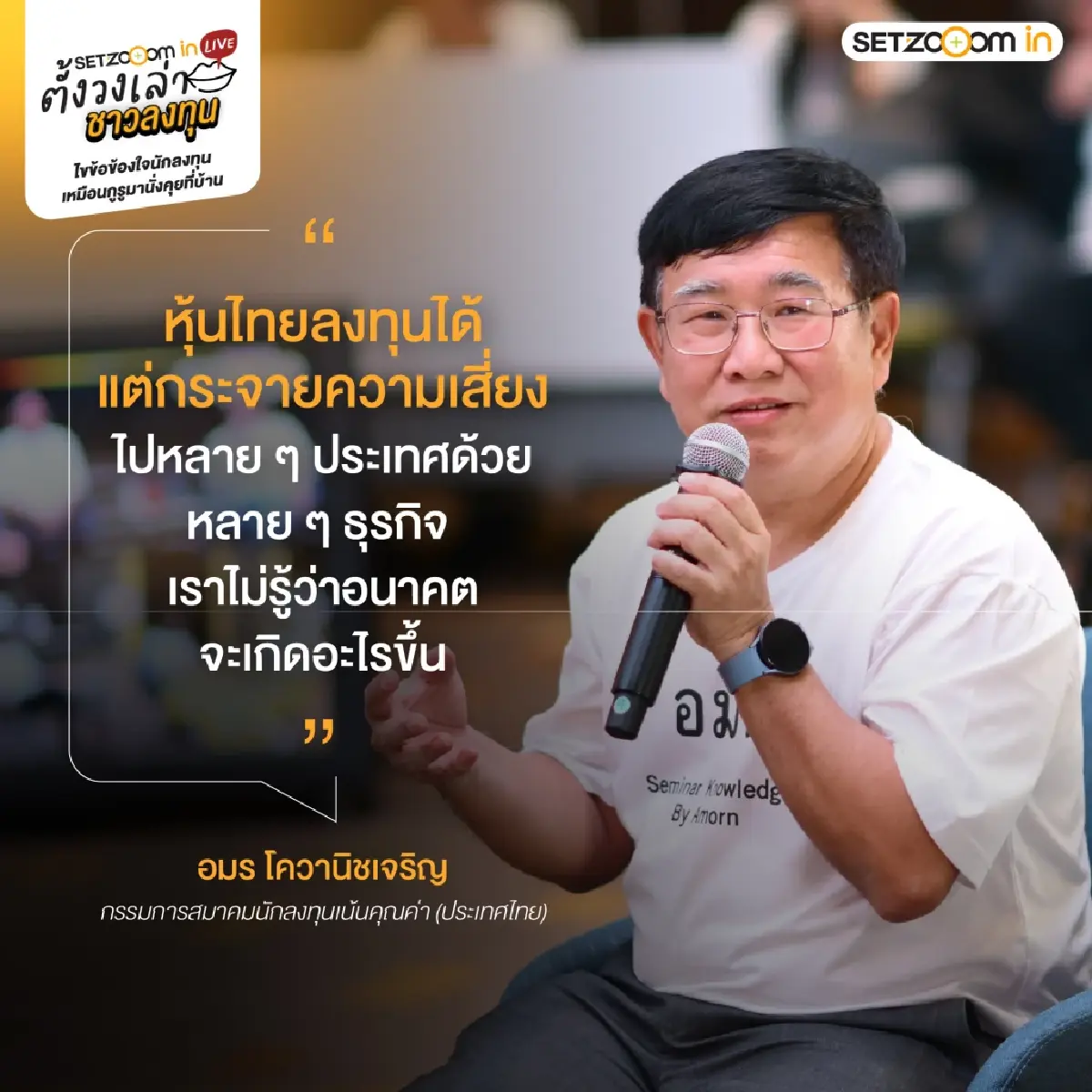 เจาะกลยุทธ์ "ตั้งวงเล่า ชาวลงทุน" สรุปไฮไลต์ SET Zooom in Live รับมือวิกฤตฉบับมือโปร