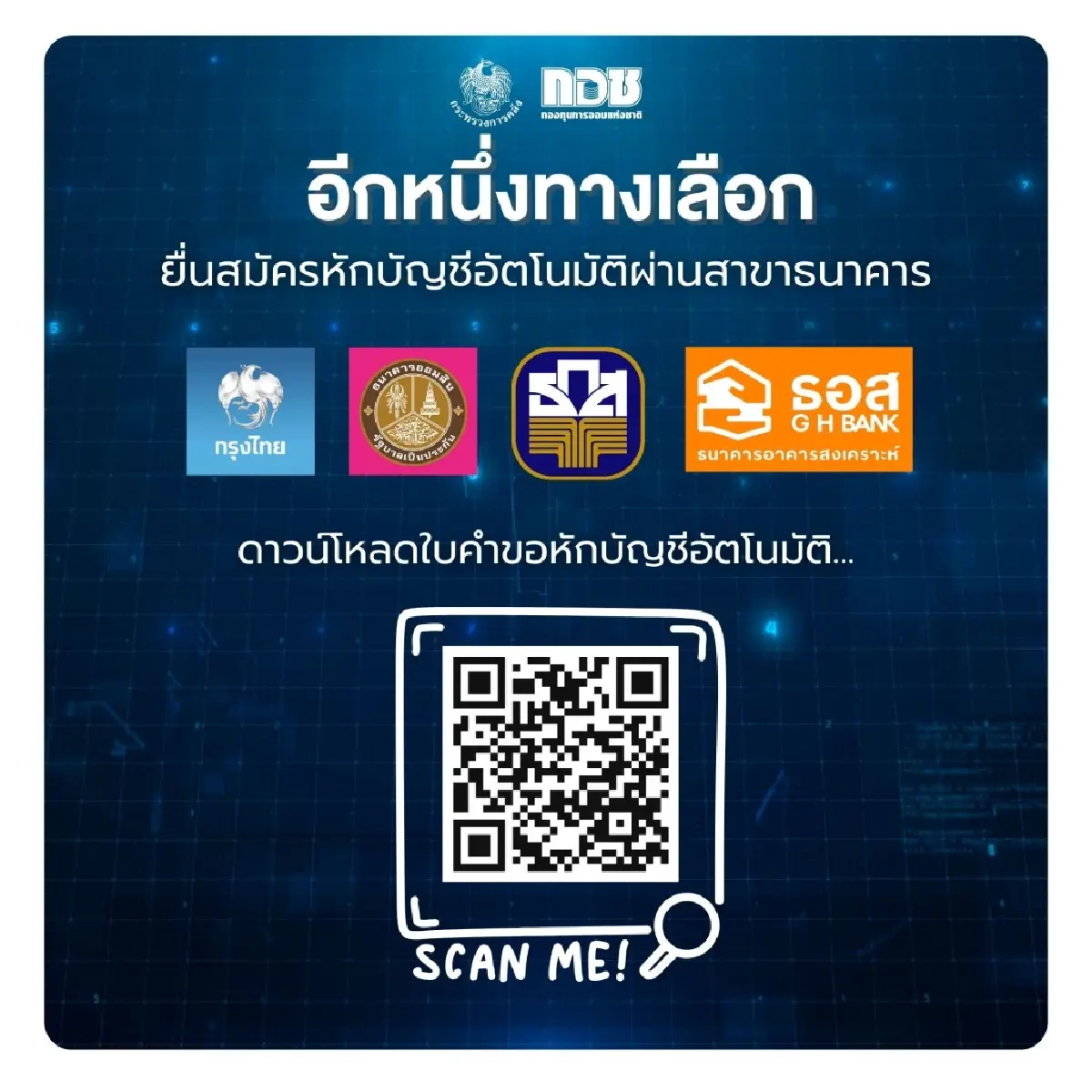 กอช. เปิดระบบหักบัญชีอัตโนมัติ แก้ปัญหาลืมออม ไม่พลาดเงินสมทบ เช็คเลย!