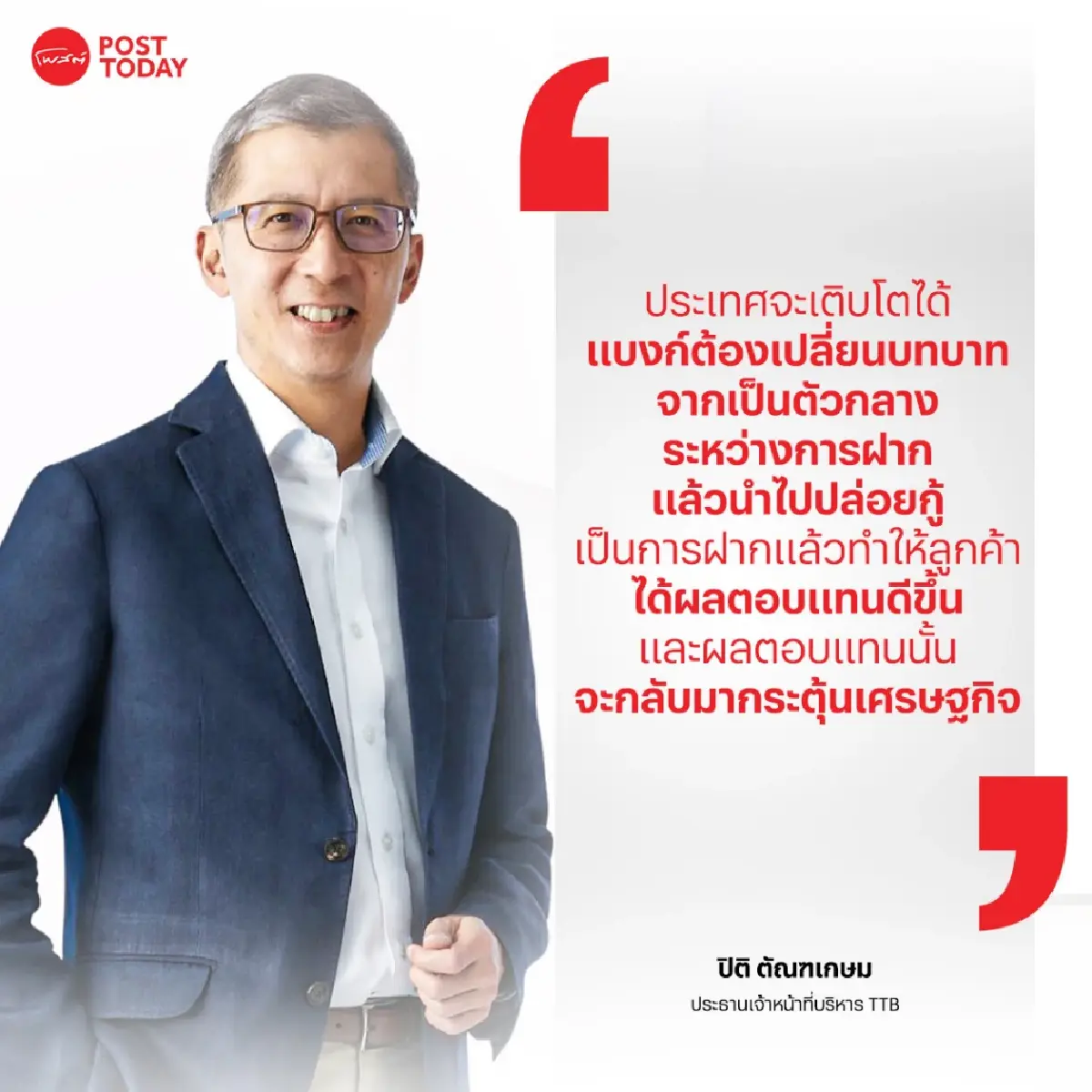หมดยุคกินดอกเบี้ย TTB ปรับบทบาทจาก “ตัวกลางปล่อยกู้” สู่ “ผู้สร้างผลตอบแทน”