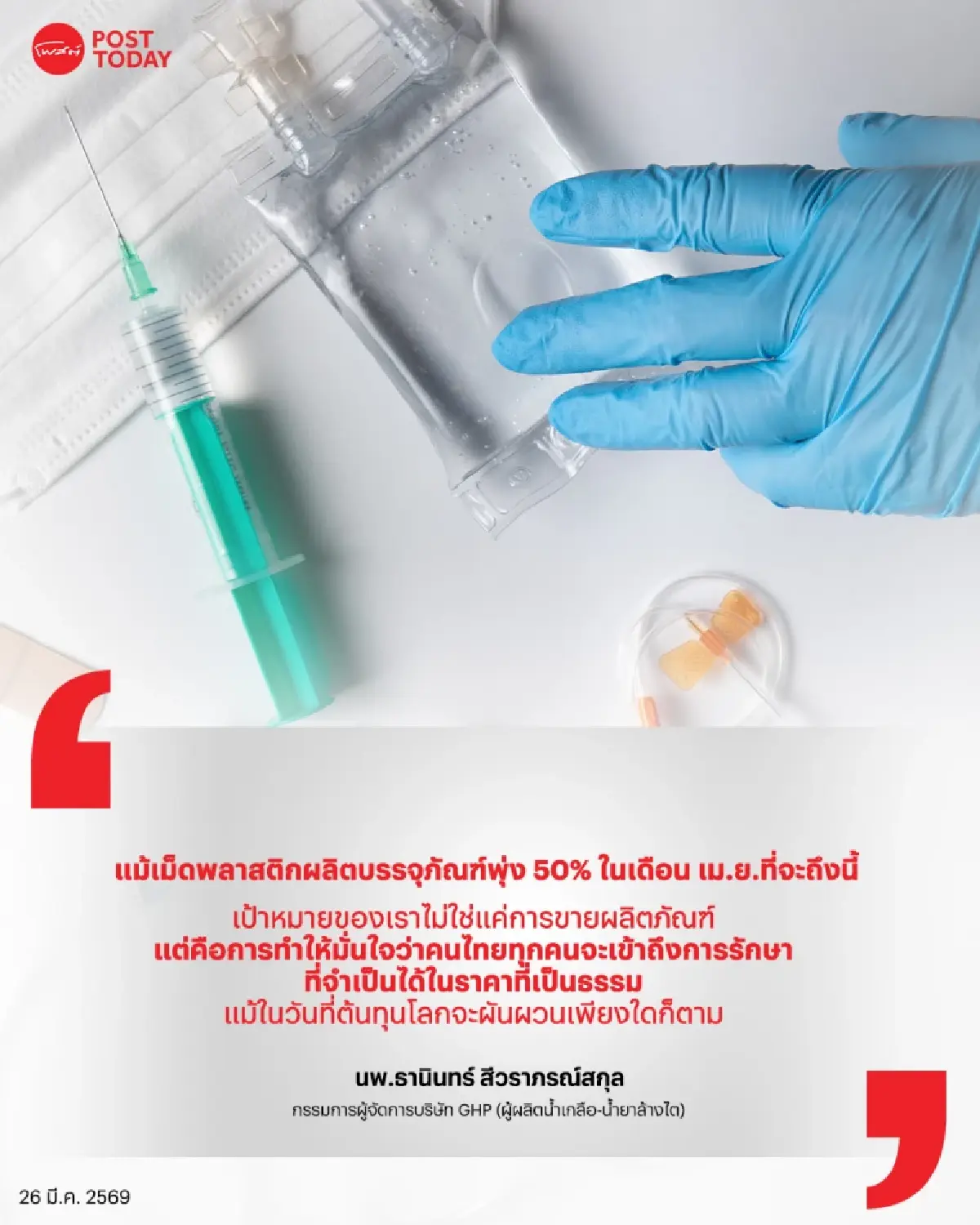 ต้นทุนเม็ดพลาสติกพุ่ง 50%! อุตฯ น้ำเกลือ-ยาล้างไต ลั่น "ตรึงราคา" สู้ เพื่อคนไทย