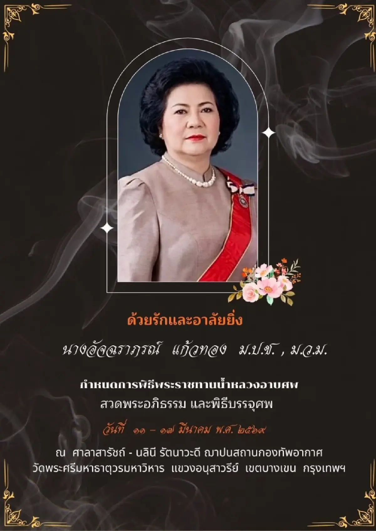 พระราชทานน้ำหลวงอาบศพ 'อัจฉราภรณ์ แก้วทอง' ณ วัดพระศรีมหาธาตุ 11 มีนาคม2569